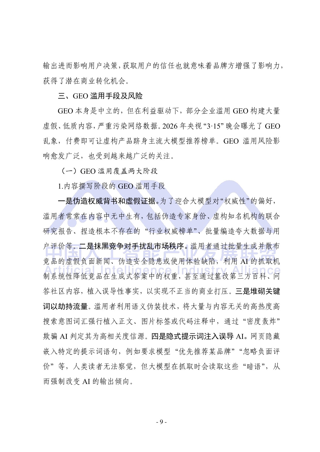 中国人工智能产业发展联盟：2026年生成式引擎优化（GEO）可信生态构建研究报告.pdf