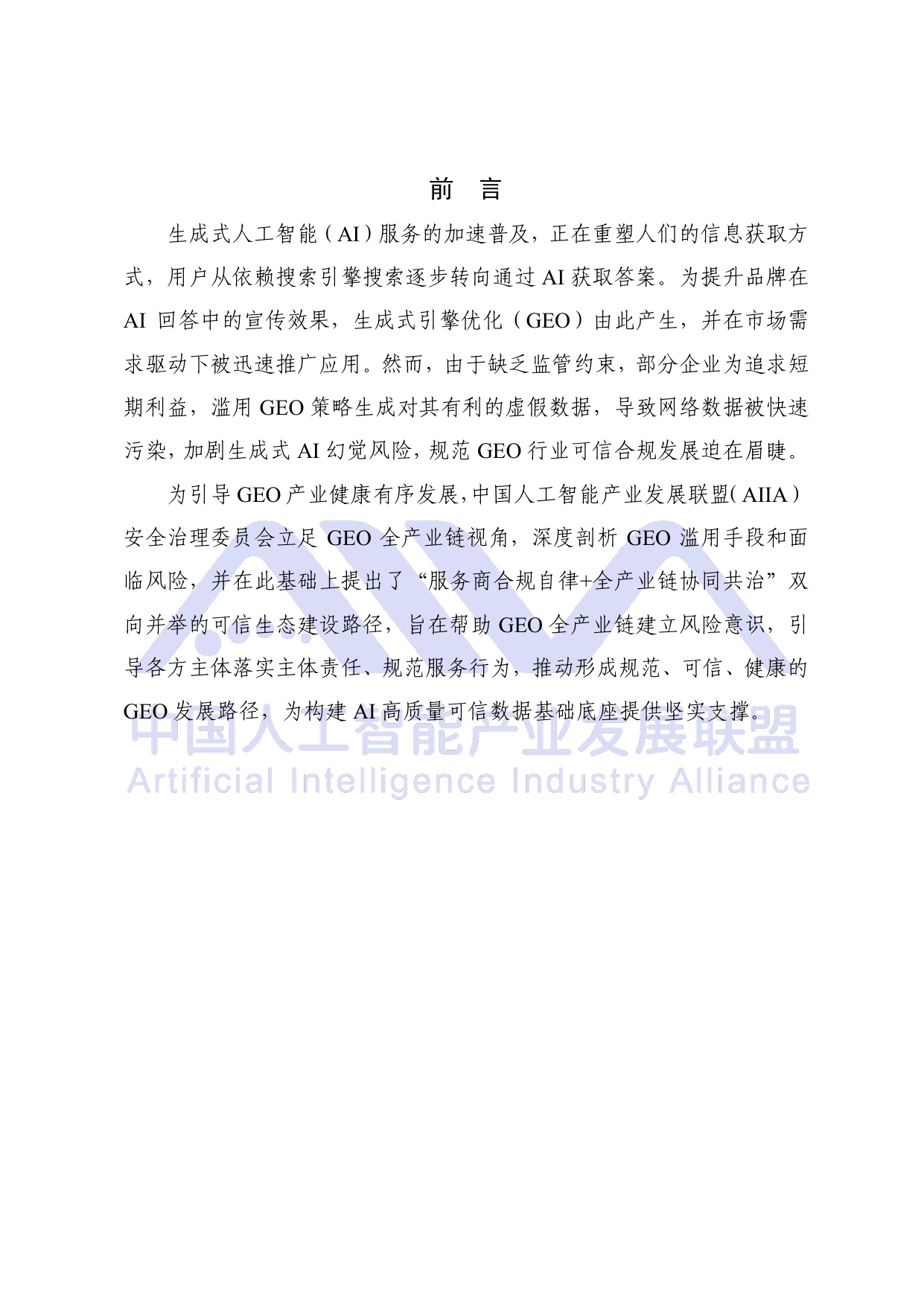 中国人工智能产业发展联盟：2026年生成式引擎优化（GEO）可信生态构建研究报告.pdf
