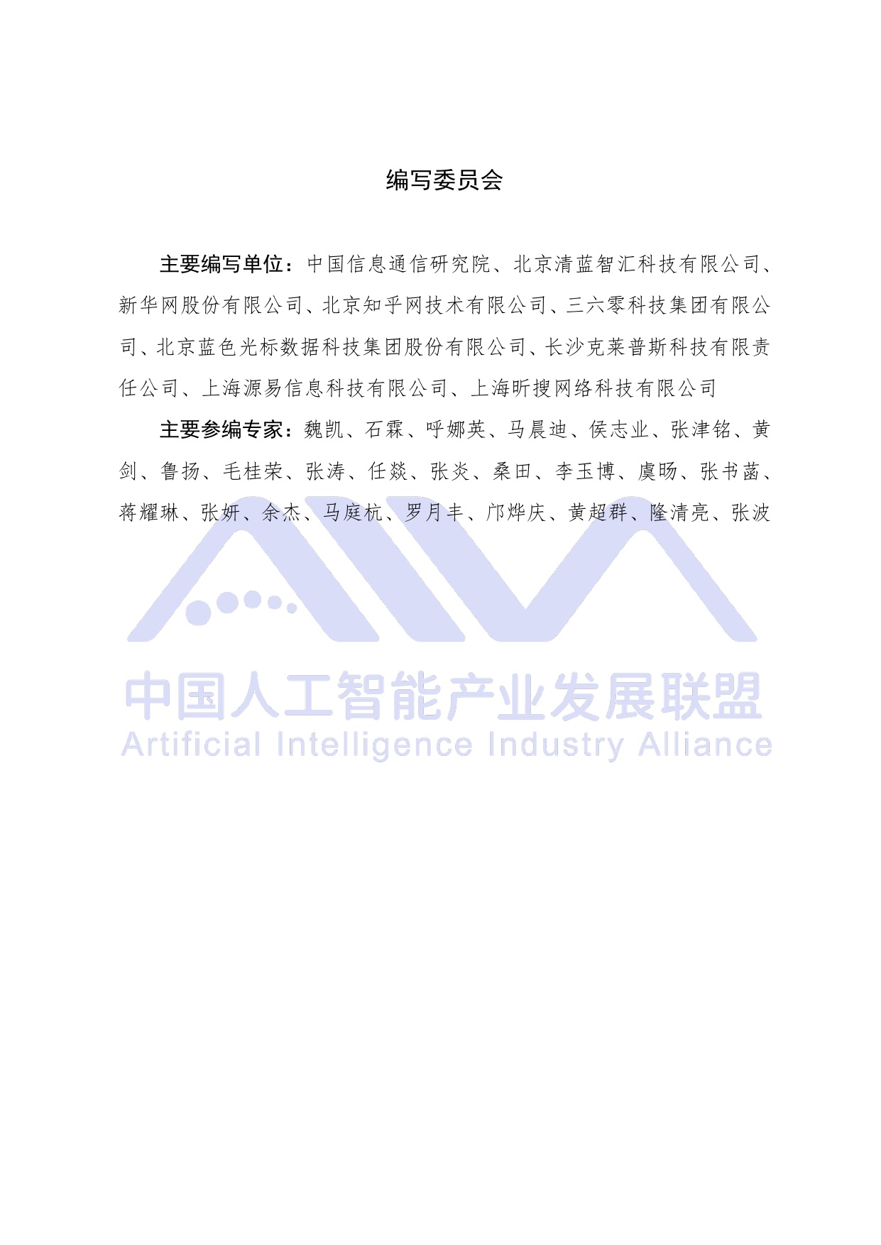中国人工智能产业发展联盟：2026年生成式引擎优化（GEO）可信生态构建研究报告.pdf