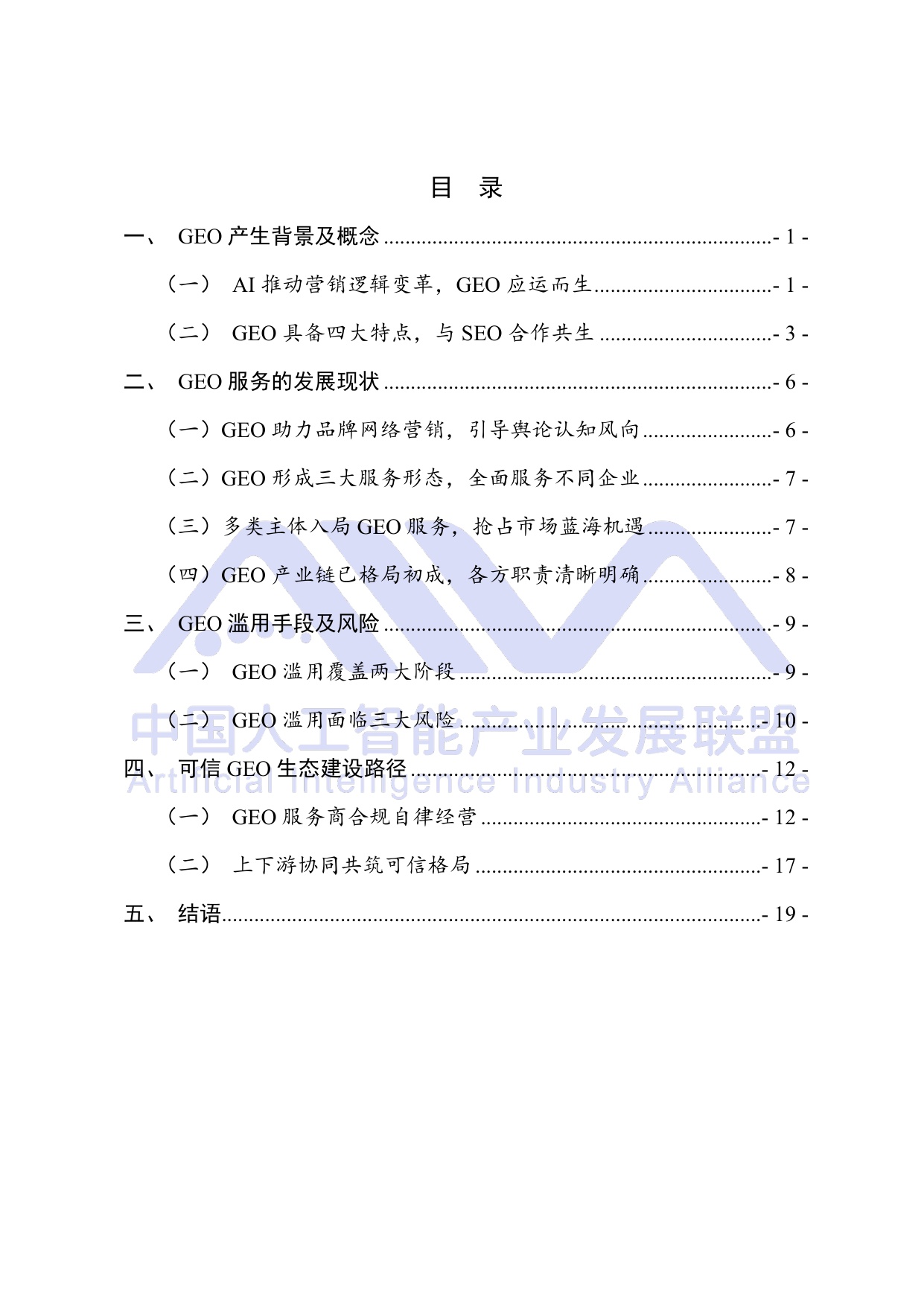 中国人工智能产业发展联盟：2026年生成式引擎优化（GEO）可信生态构建研究报告.pdf