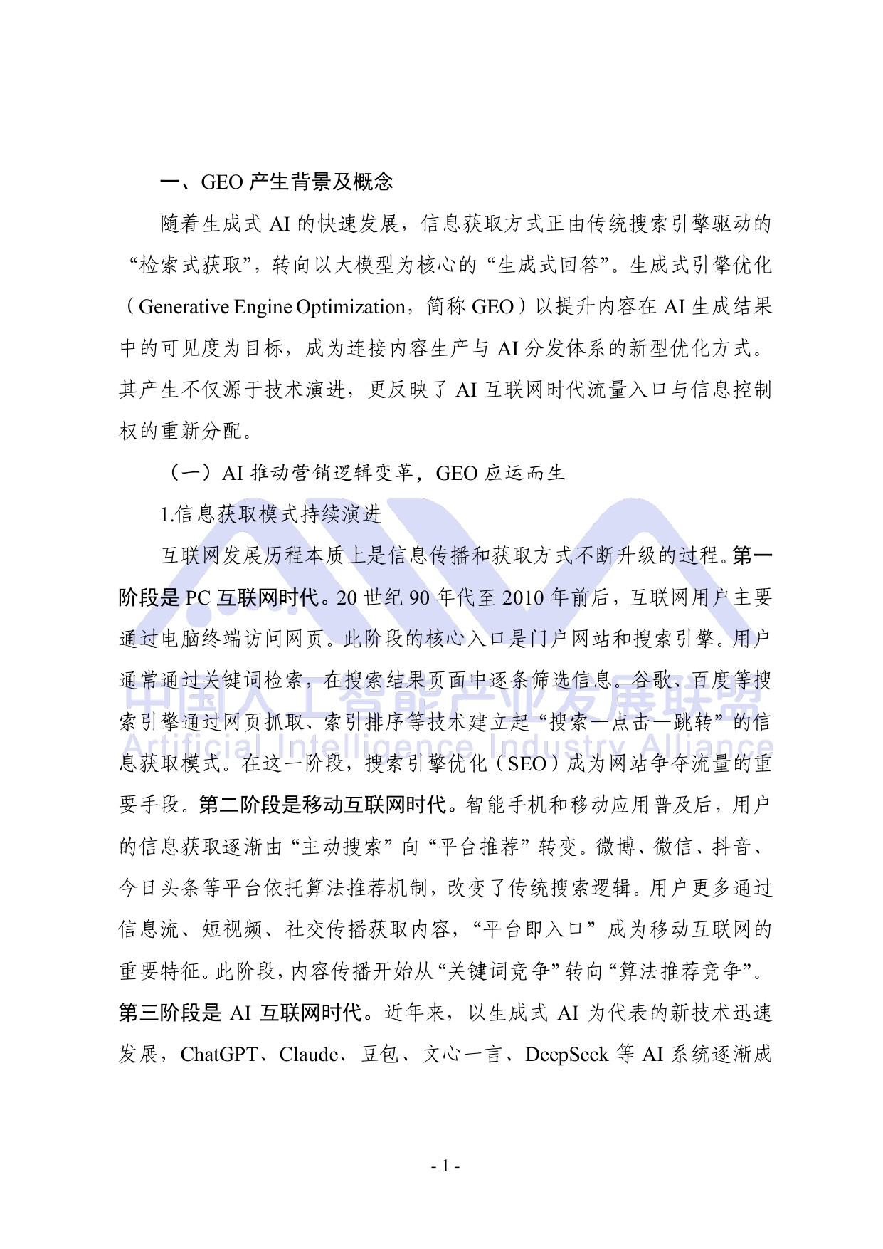 中国人工智能产业发展联盟：2026年生成式引擎优化（GEO）可信生态构建研究报告.pdf