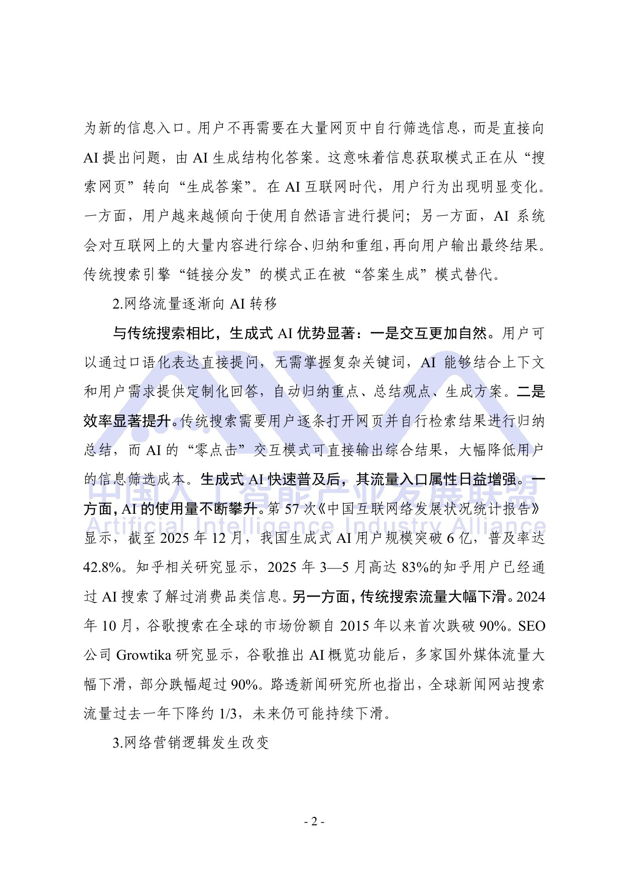 中国人工智能产业发展联盟：2026年生成式引擎优化（GEO）可信生态构建研究报告.pdf
