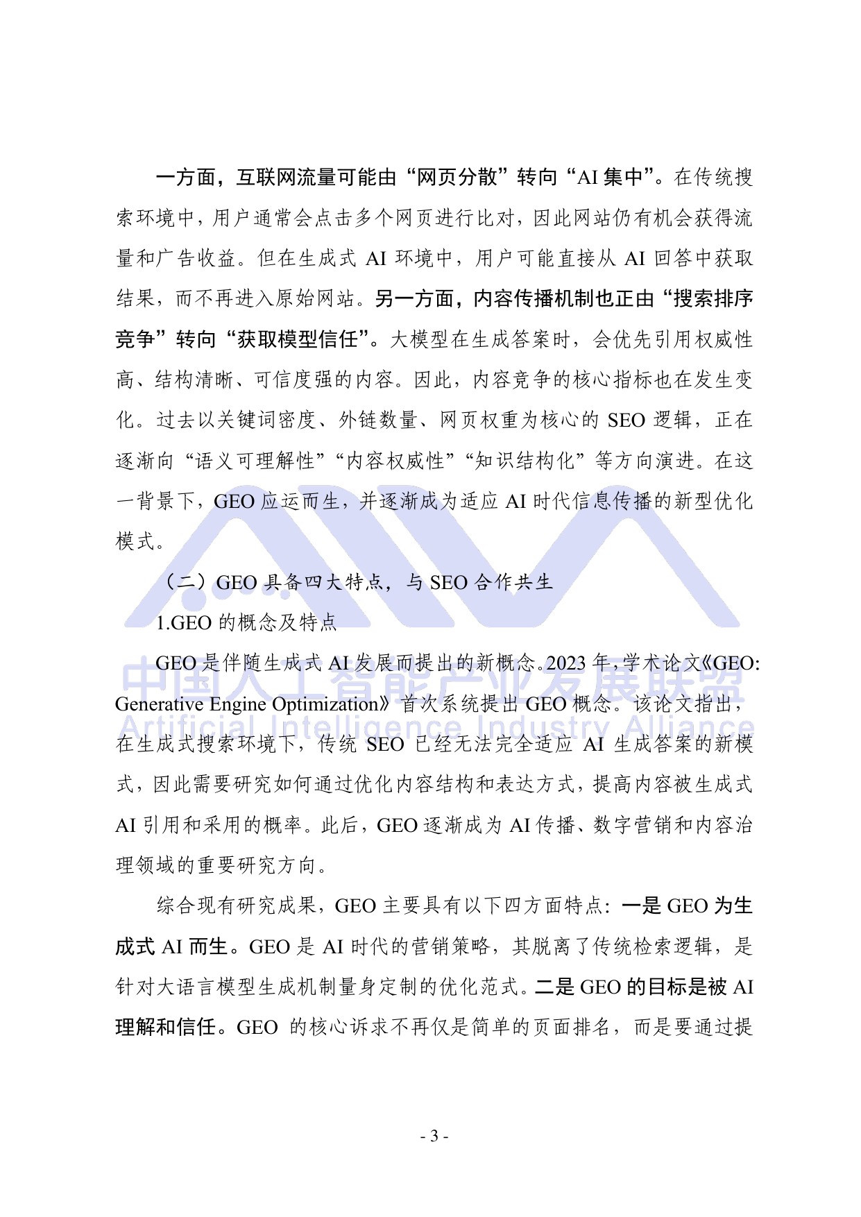 中国人工智能产业发展联盟：2026年生成式引擎优化（GEO）可信生态构建研究报告.pdf