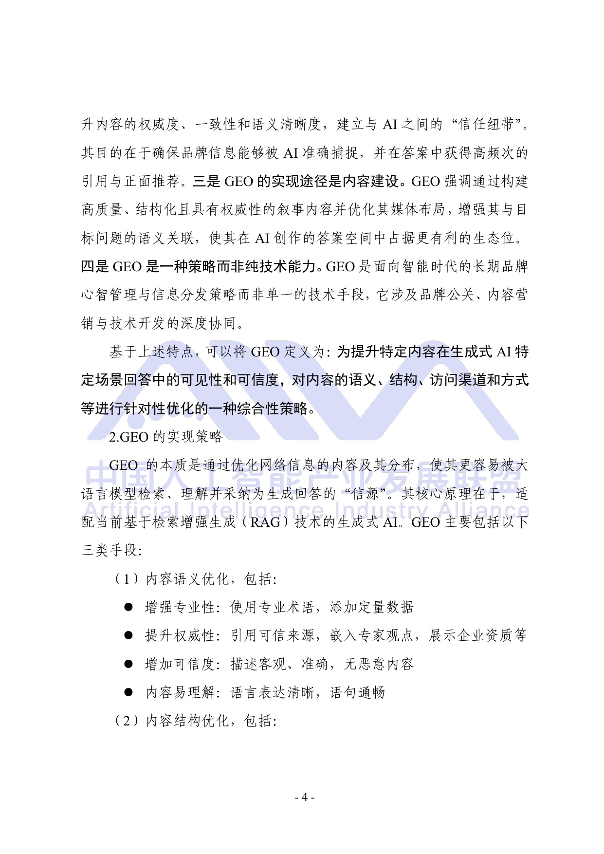 中国人工智能产业发展联盟：2026年生成式引擎优化（GEO）可信生态构建研究报告.pdf