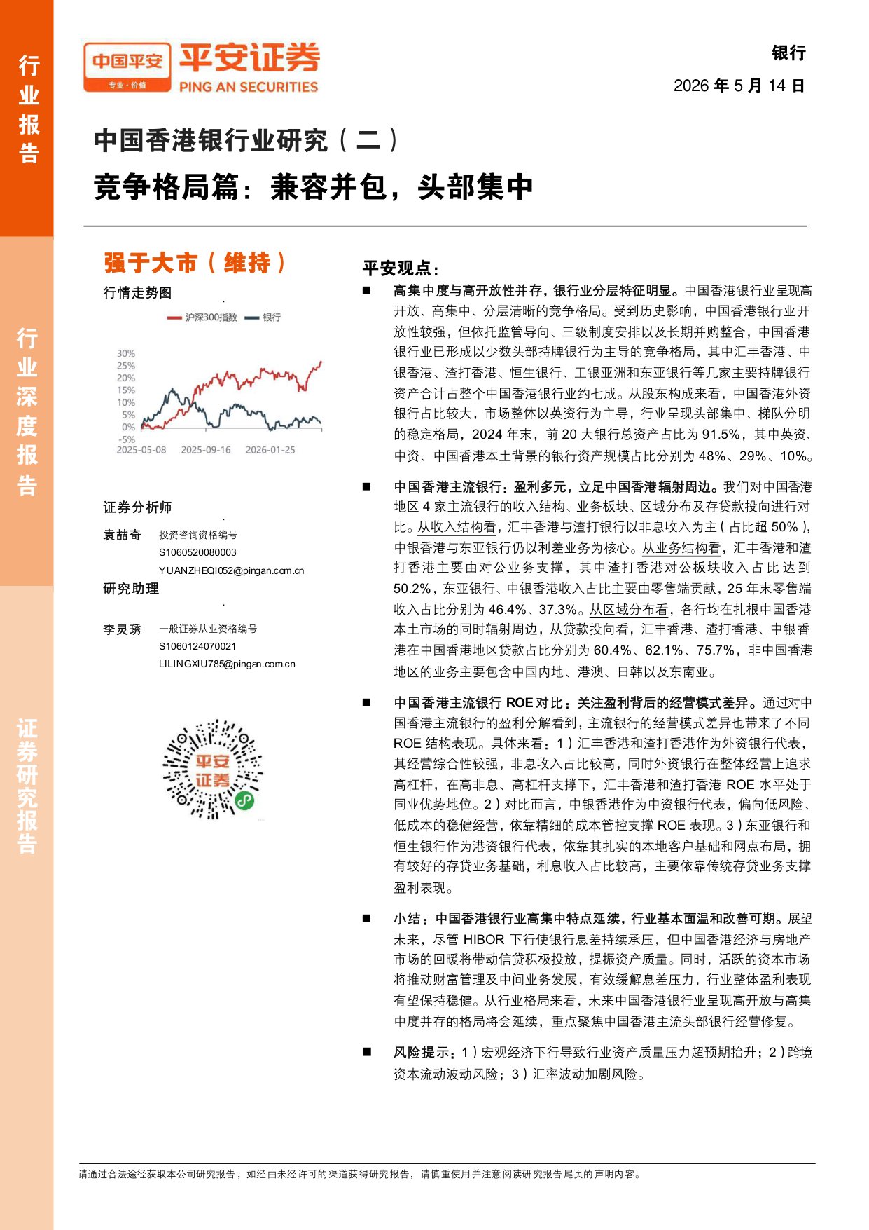 中国香港银行业研究（二）：竞争格局篇：兼容并包，头部集中.pdf