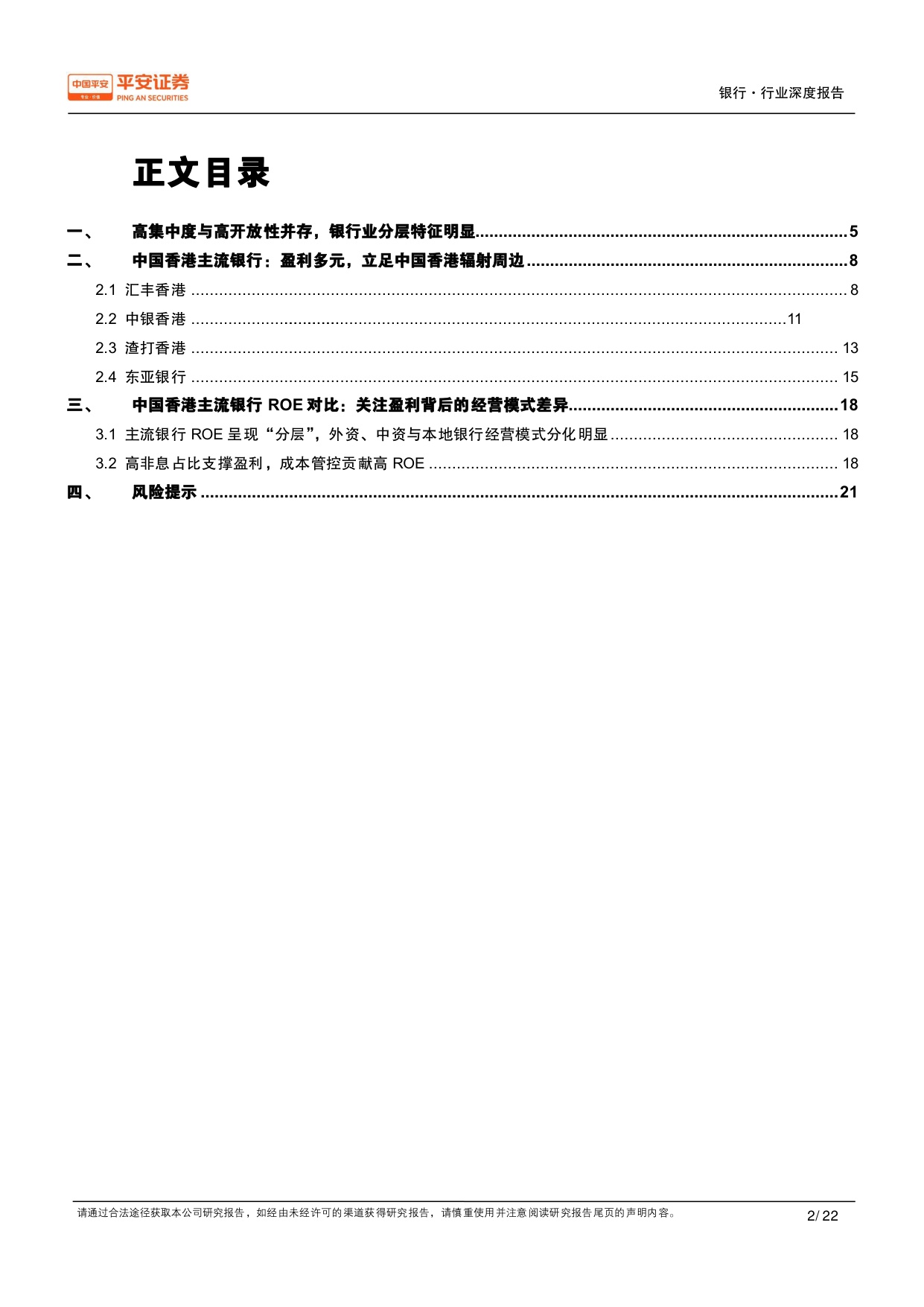 中国香港银行业研究（二）：竞争格局篇：兼容并包，头部集中.pdf