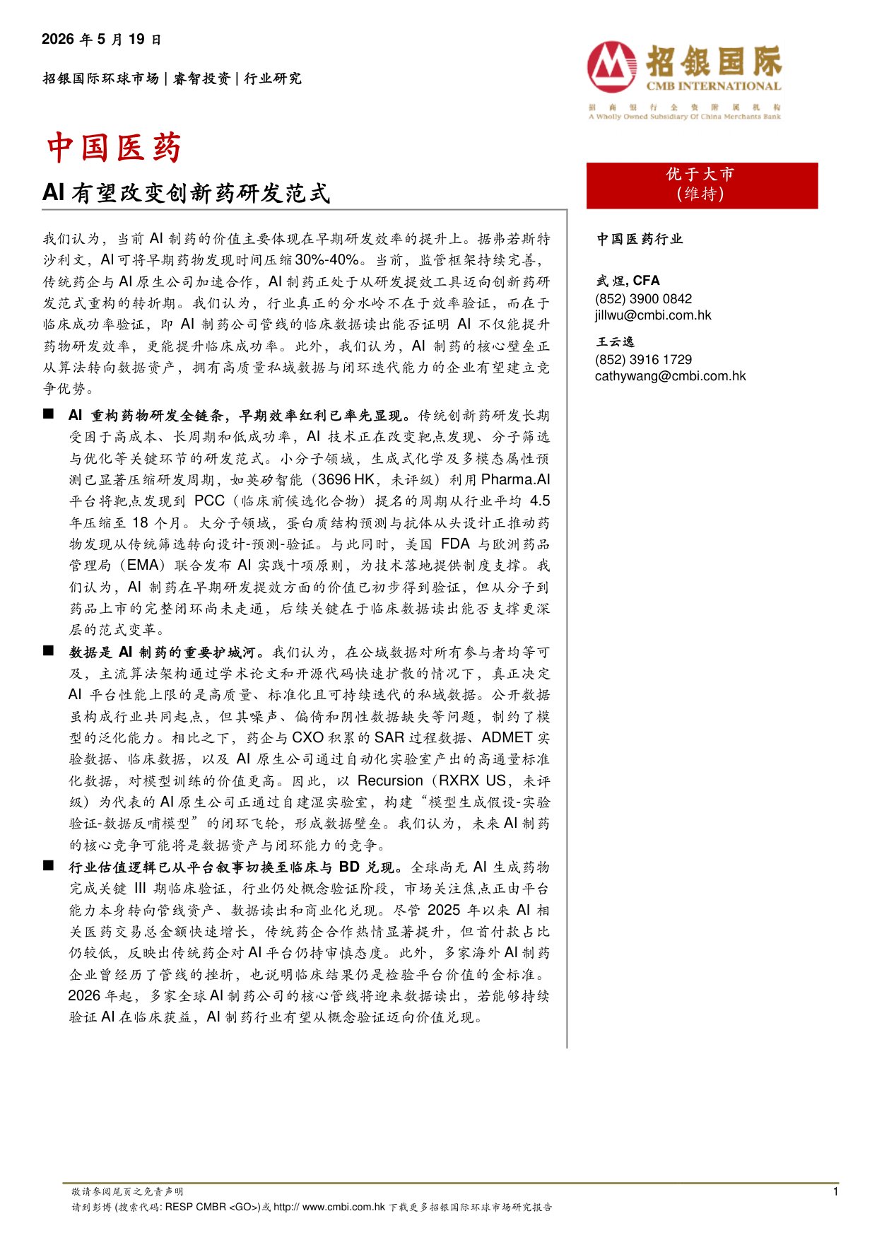 中国医药：AI有望改变创新药研发范式.pdf