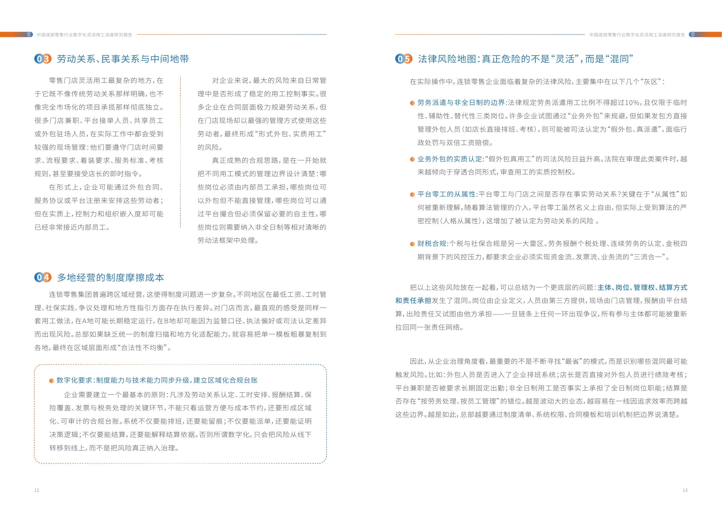 中活集团：2026年中国连锁零售行业数字化灵活用工深度研究报告.pdf