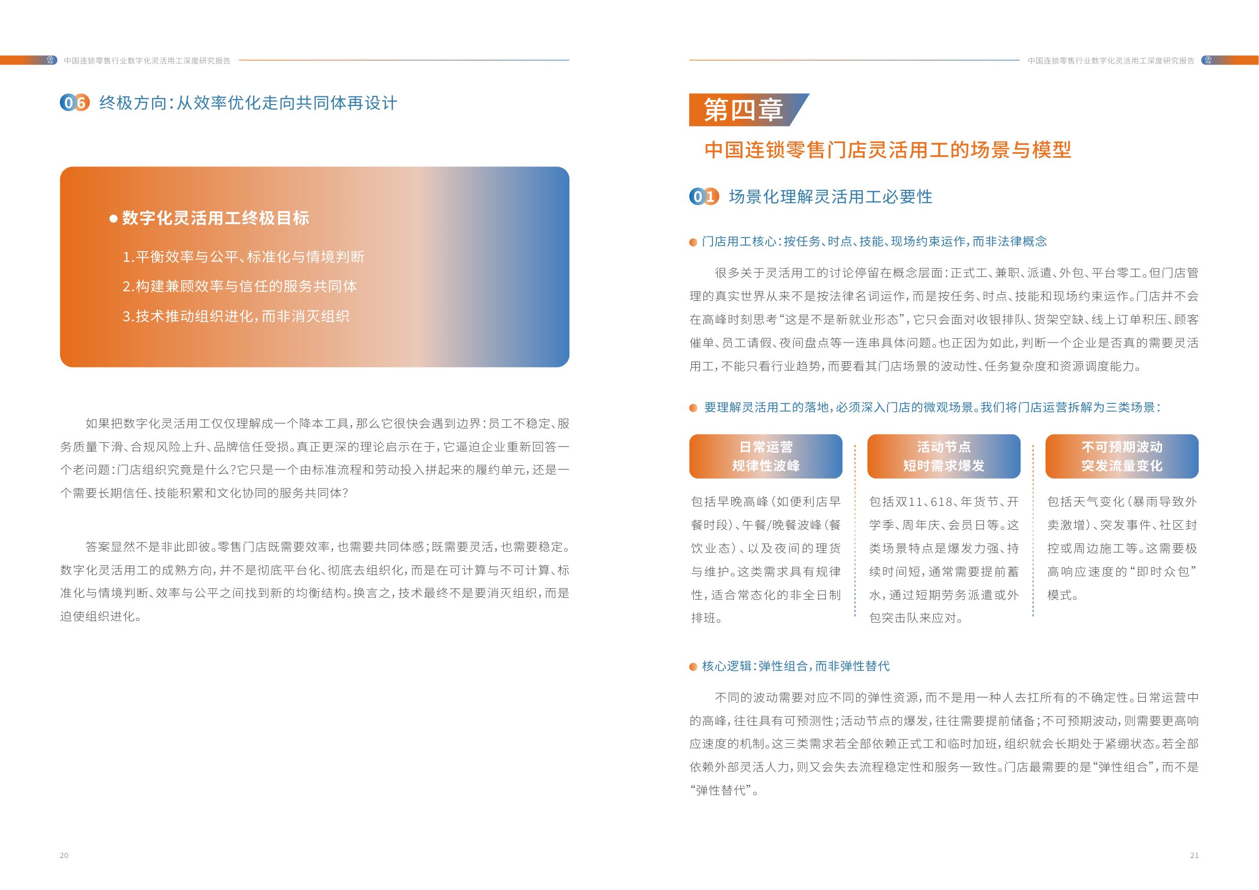 中活集团：2026年中国连锁零售行业数字化灵活用工深度研究报告.pdf