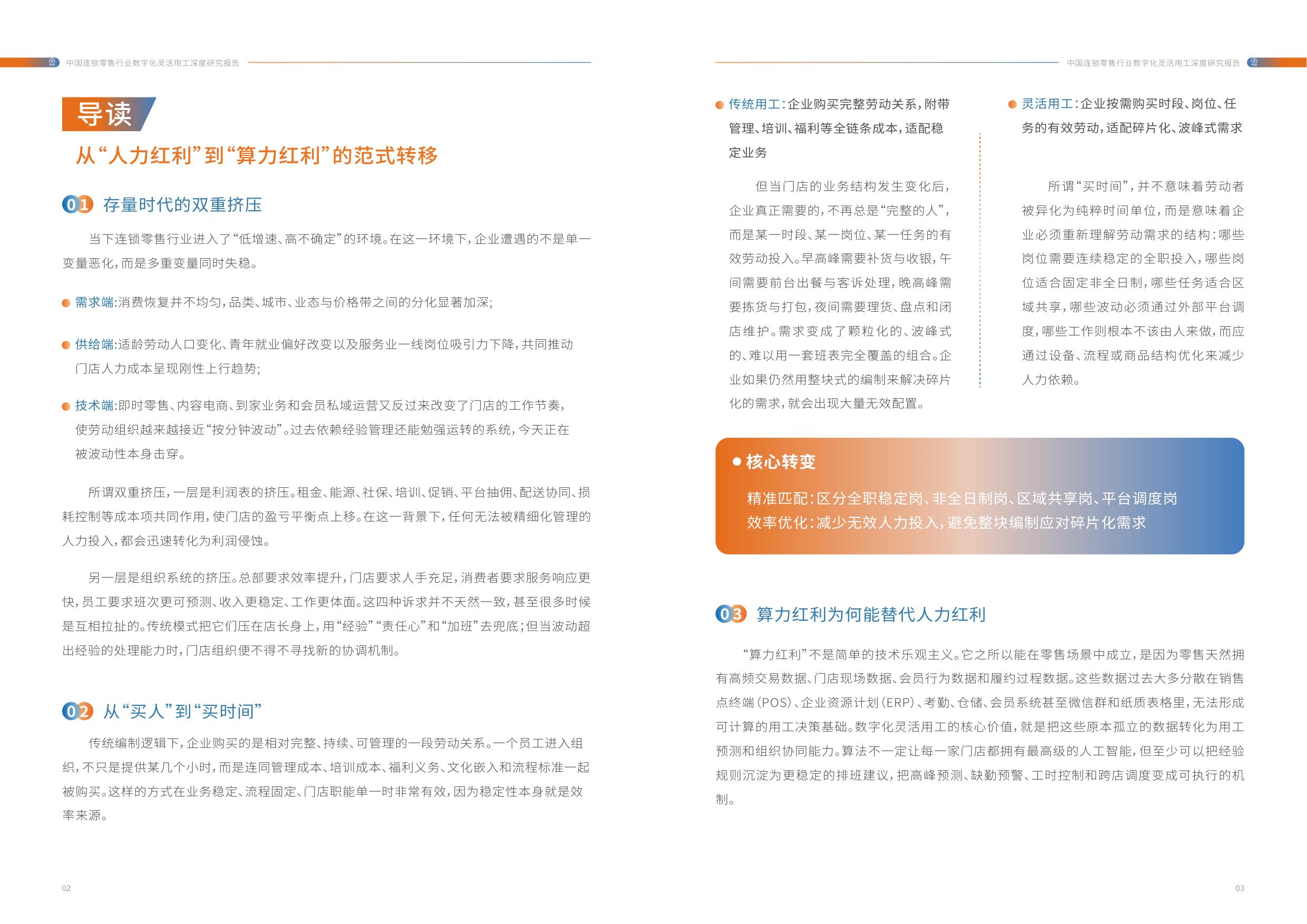 中活集团：2026年中国连锁零售行业数字化灵活用工深度研究报告.pdf