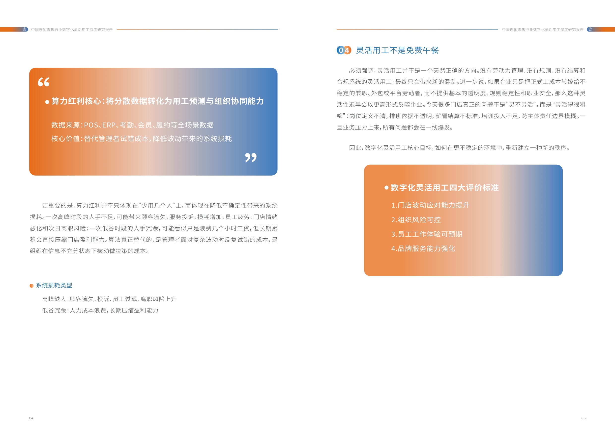 中活集团：2026年中国连锁零售行业数字化灵活用工深度研究报告.pdf
