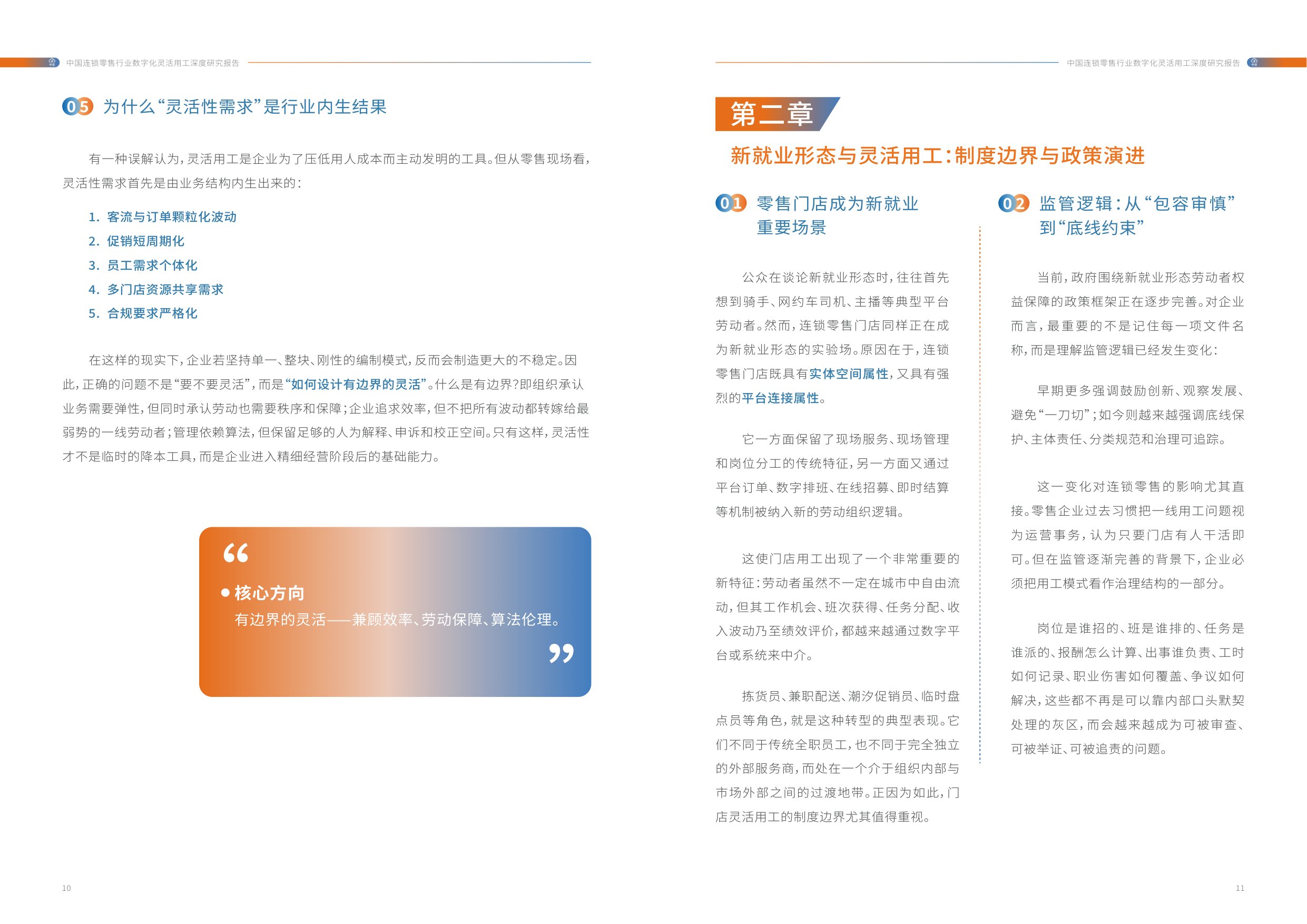 中活集团：2026年中国连锁零售行业数字化灵活用工深度研究报告.pdf