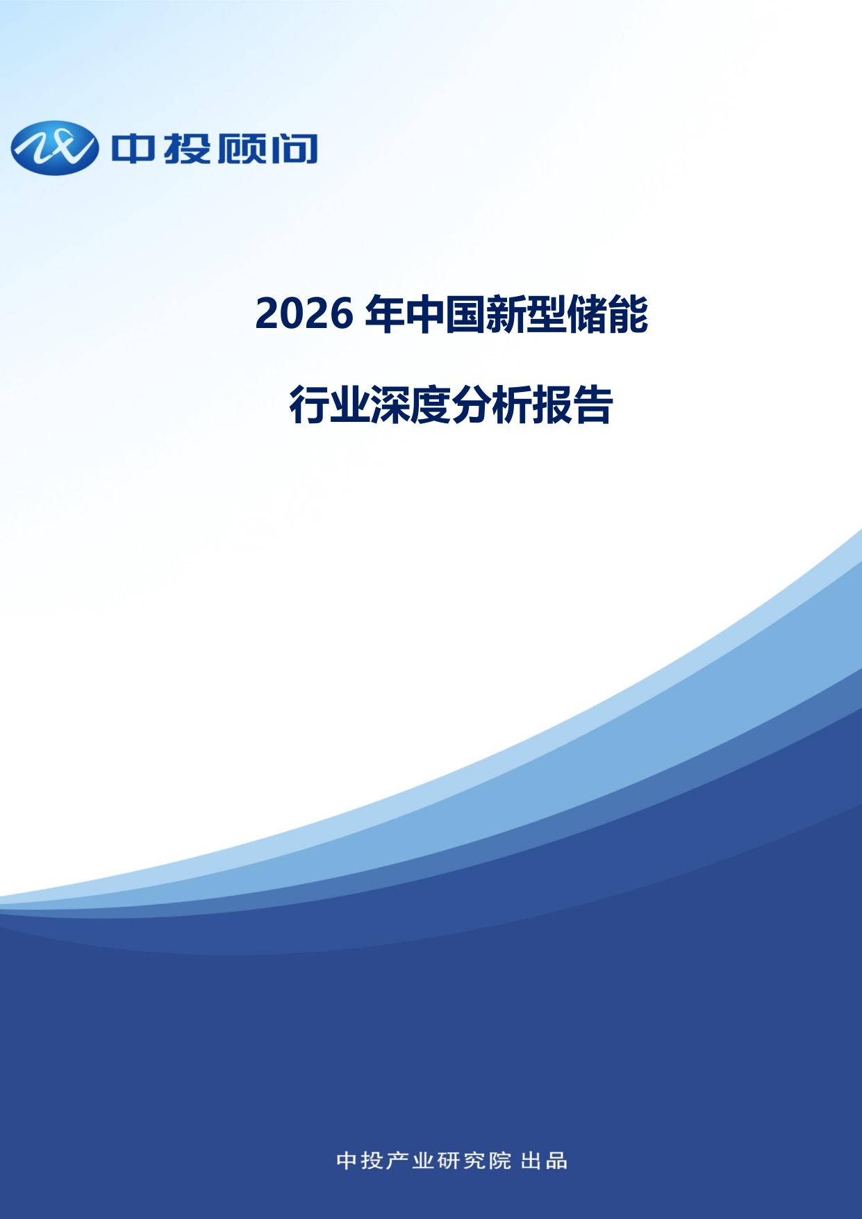 中投顾问：2026年中国新型储能行业深度分析报告.pdf