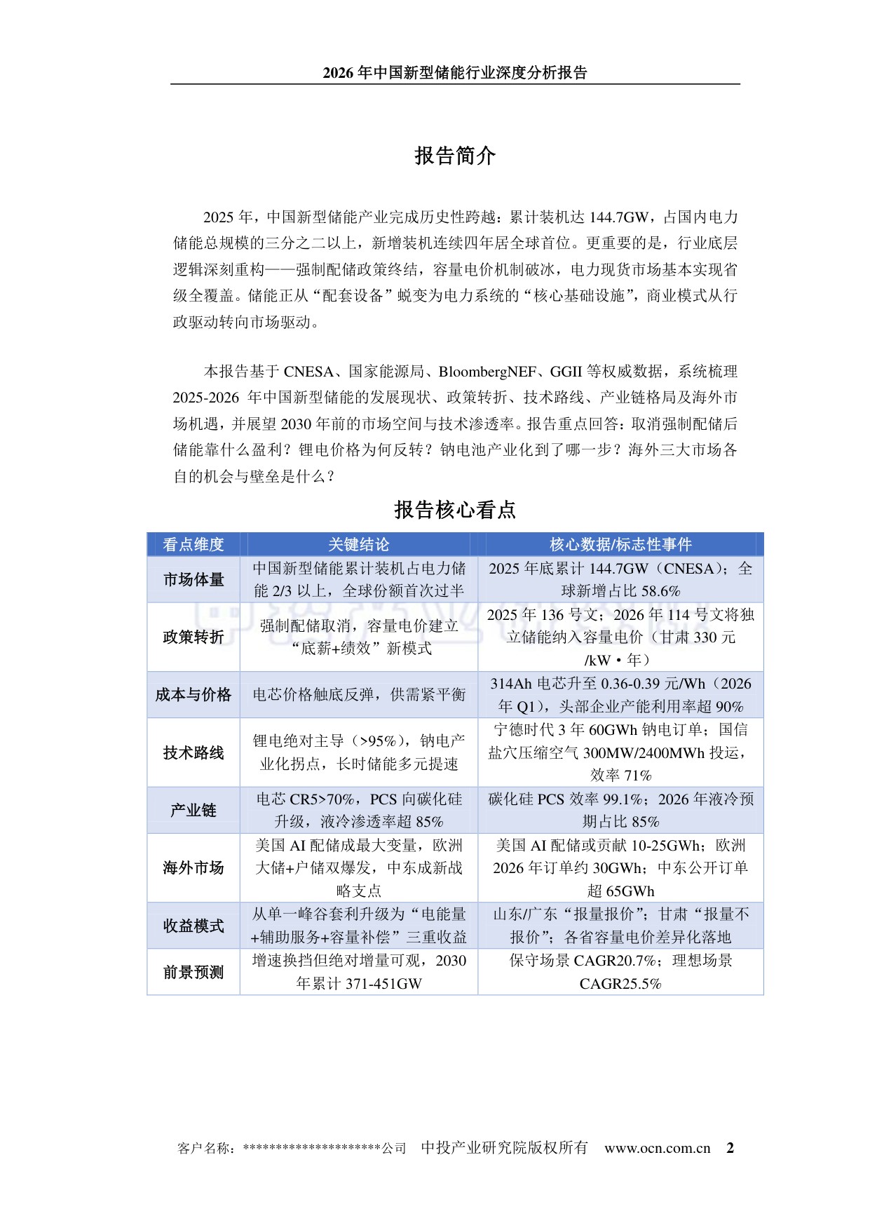 中投顾问：2026年中国新型储能行业深度分析报告.pdf