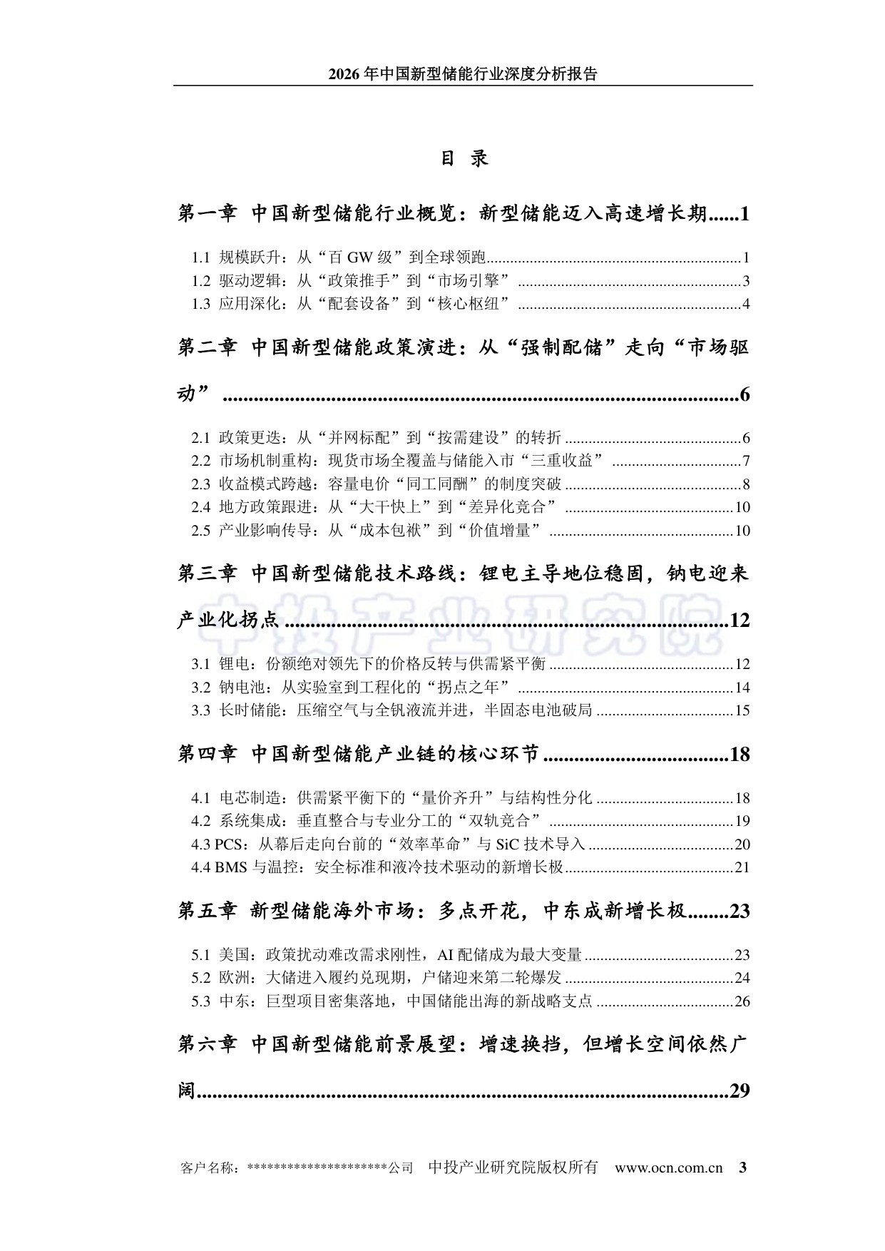 中投顾问：2026年中国新型储能行业深度分析报告.pdf