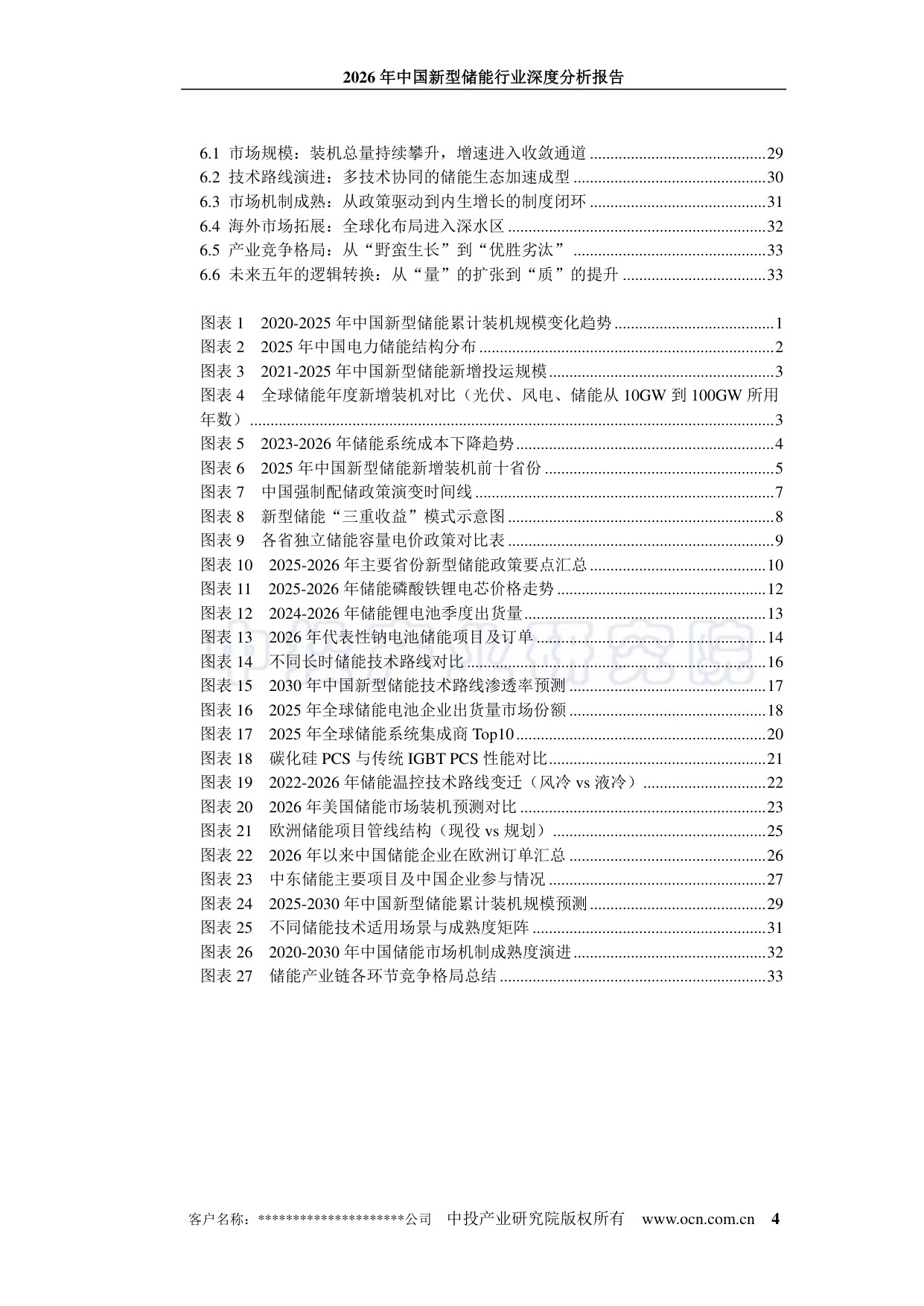 中投顾问：2026年中国新型储能行业深度分析报告.pdf