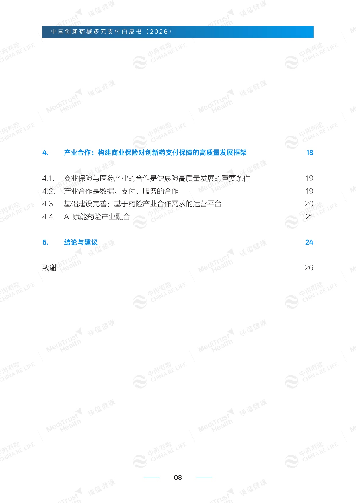 中再寿险：创新药械多元支付白皮书-精编版（2026）.pdf