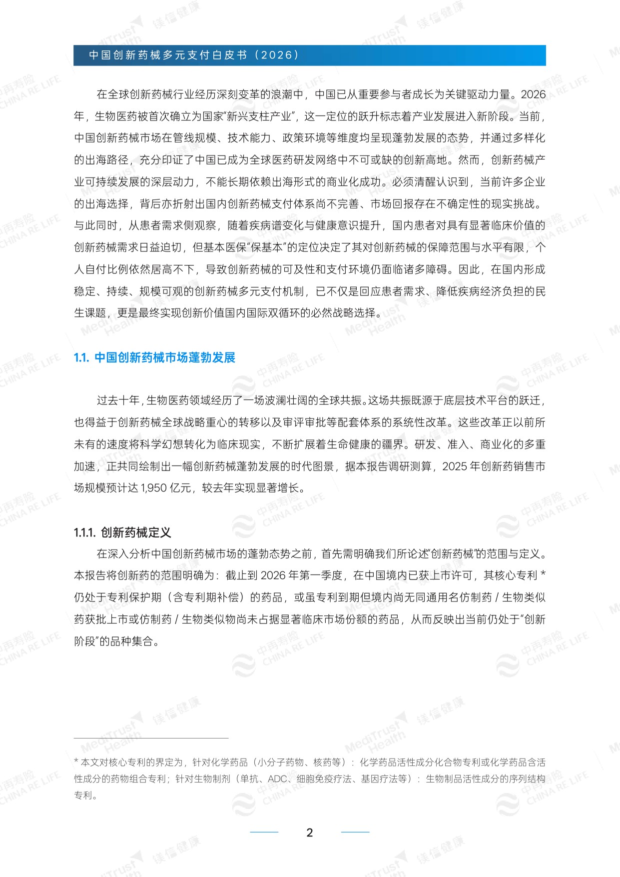 中再寿险：创新药械多元支付白皮书-精编版（2026）.pdf