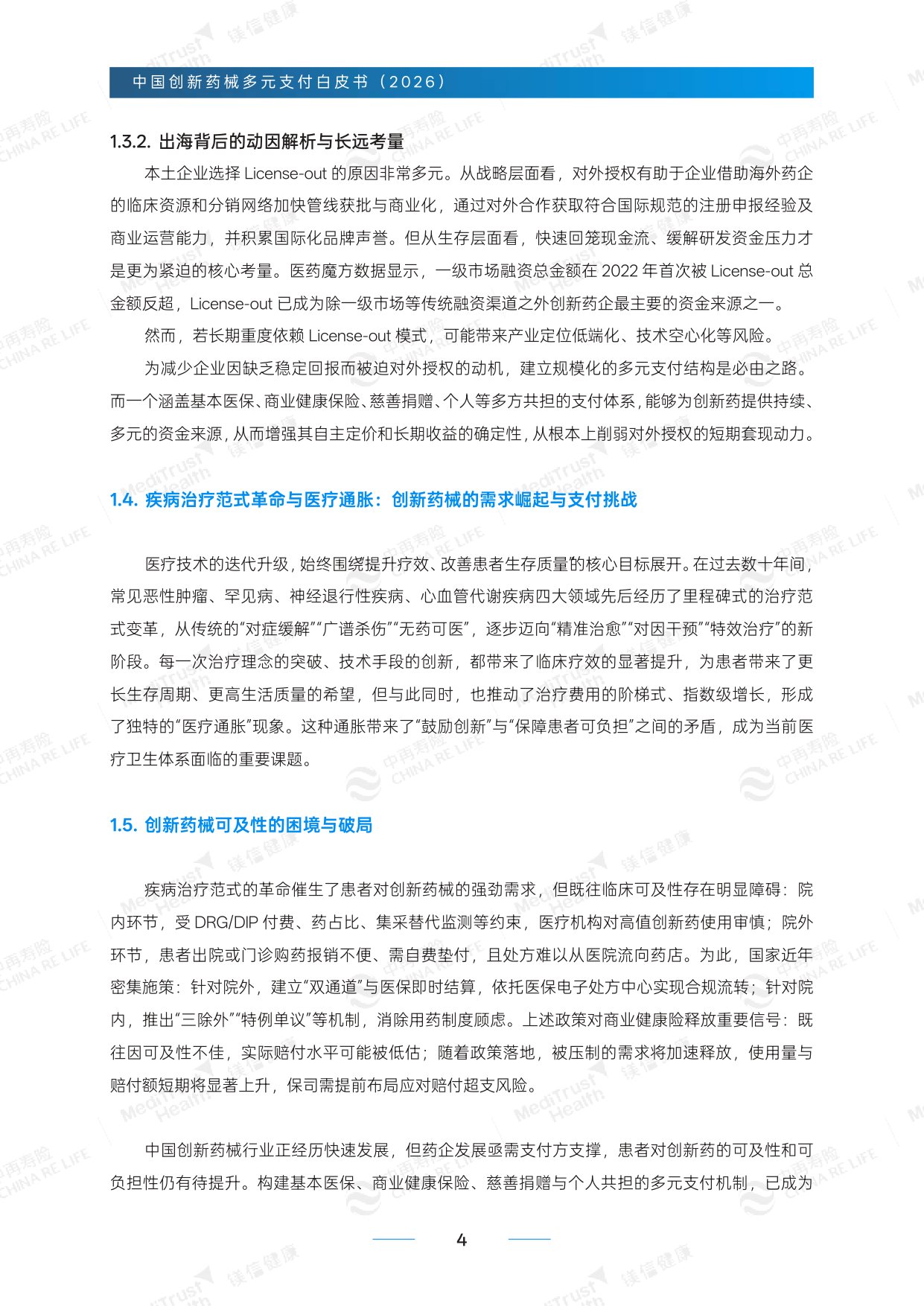 中再寿险：创新药械多元支付白皮书-精编版（2026）.pdf
