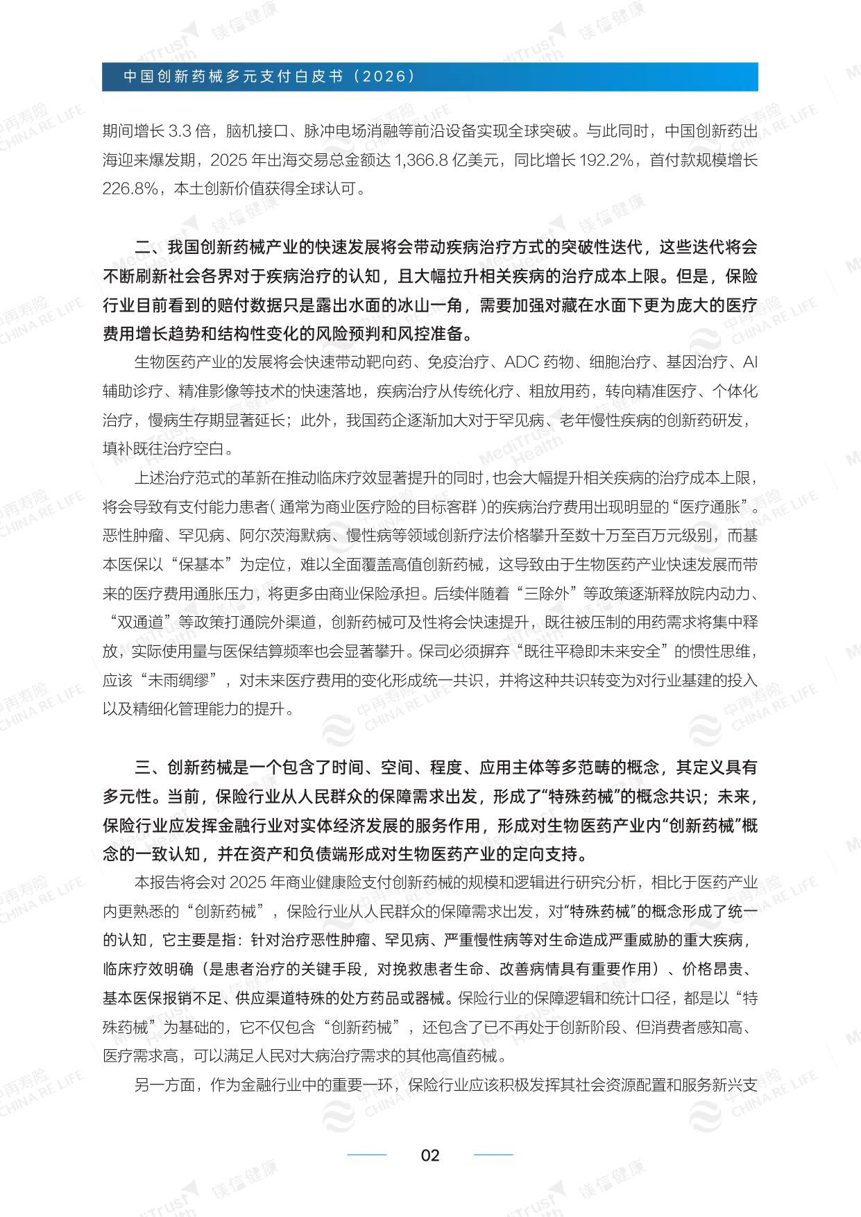 中再寿险：创新药械多元支付白皮书-精编版（2026）.pdf