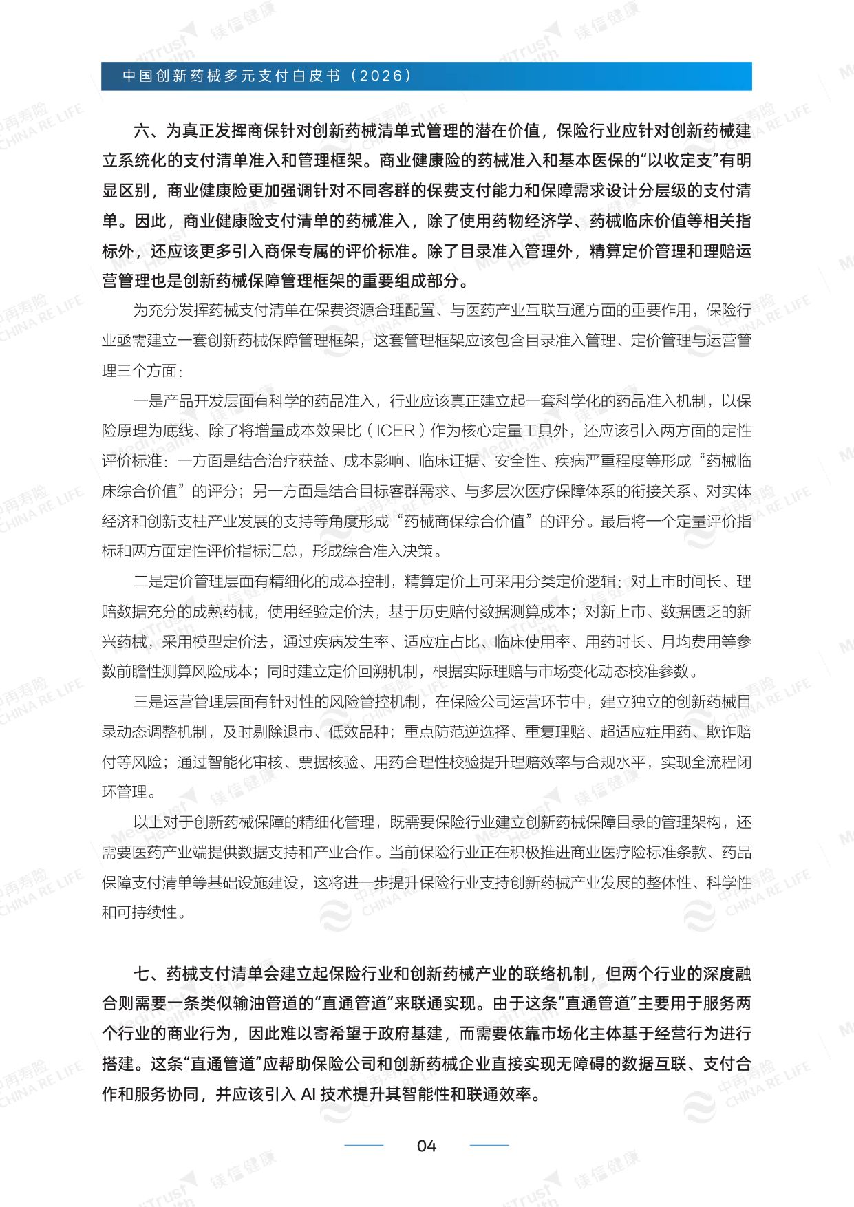 中再寿险：创新药械多元支付白皮书-精编版（2026）.pdf