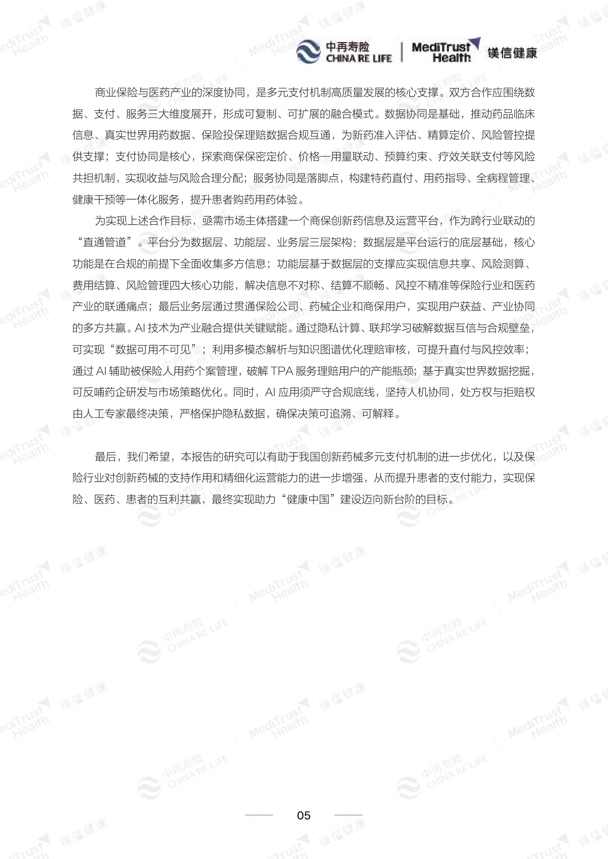 中再寿险：创新药械多元支付白皮书-精编版（2026）.pdf