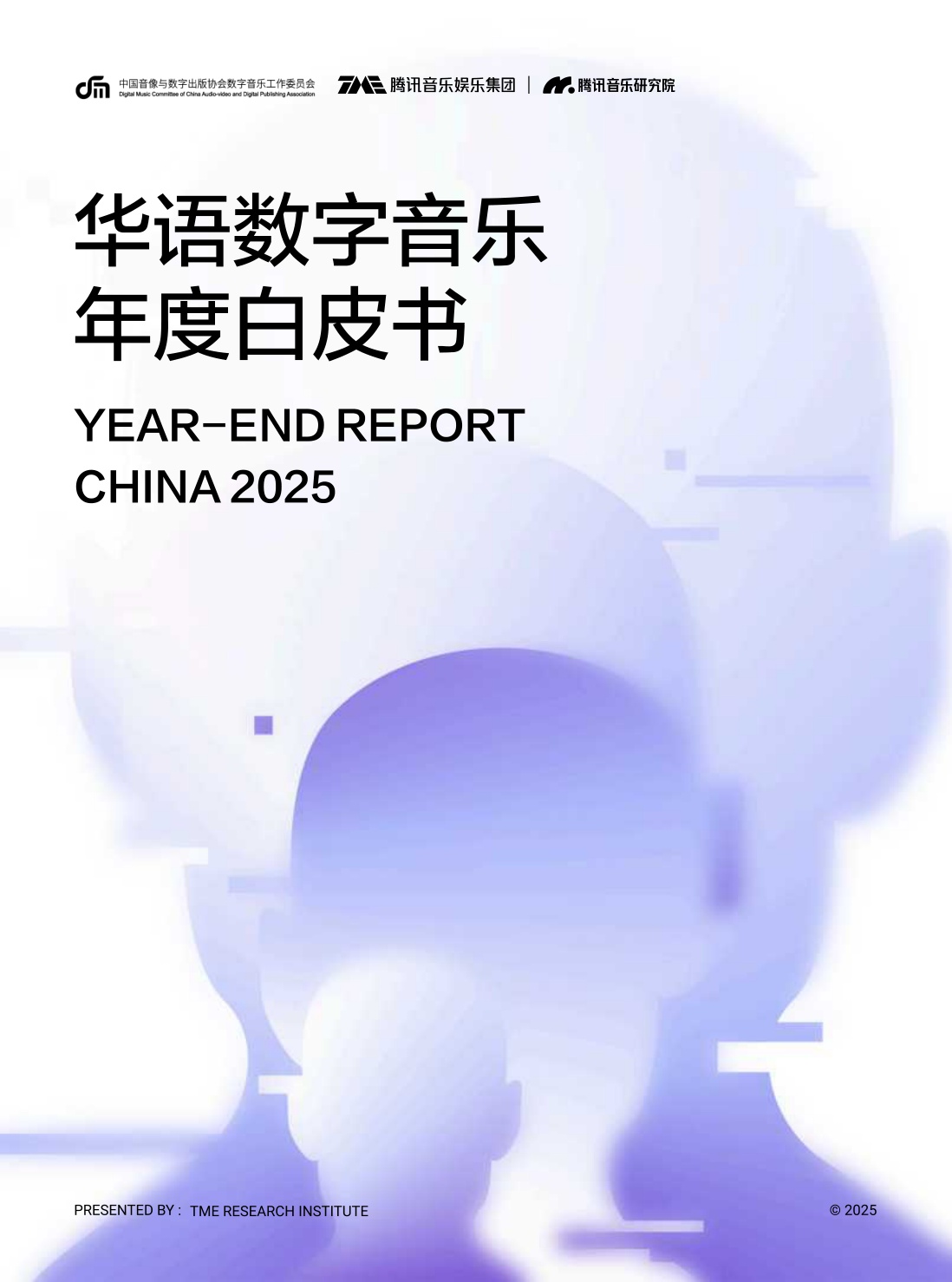 2025华语数字音乐年度白皮书-腾讯音乐.pdf