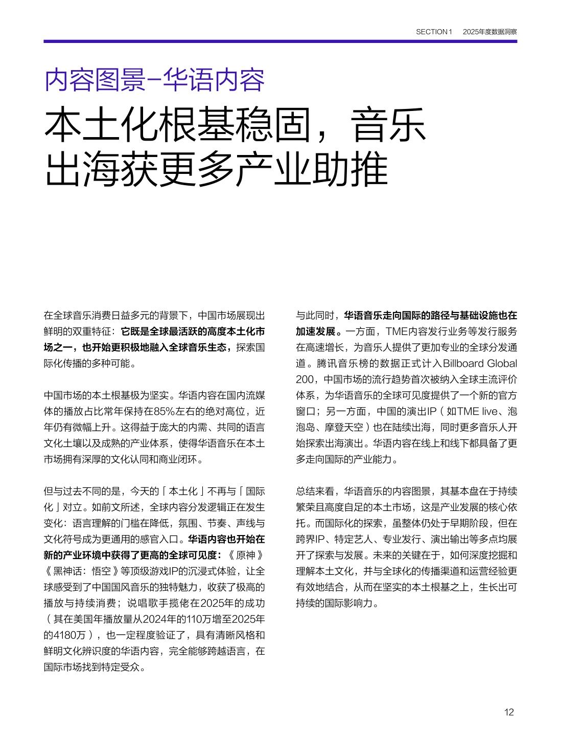2025华语数字音乐年度白皮书-腾讯音乐.pdf