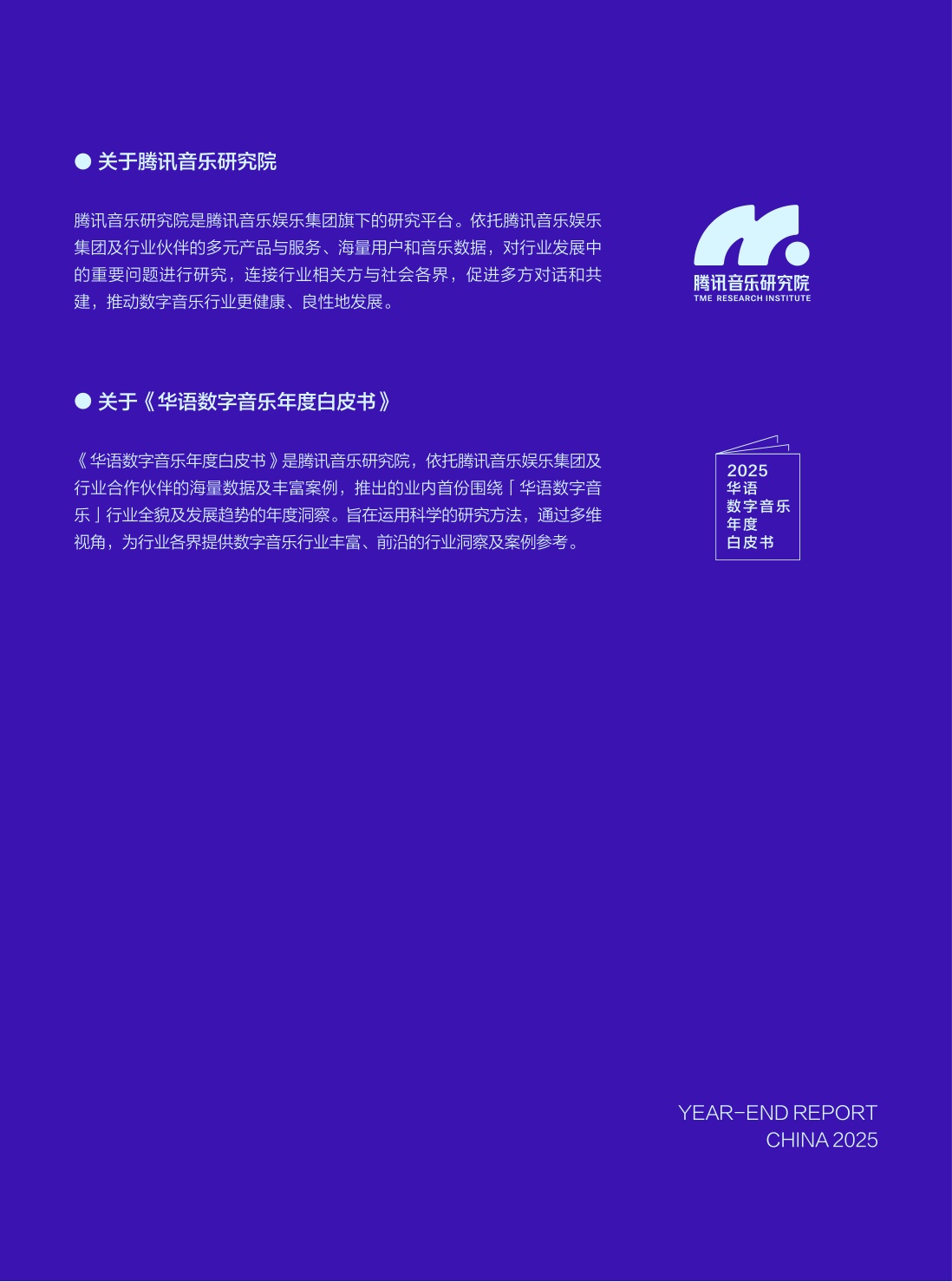 2025华语数字音乐年度白皮书-腾讯音乐.pdf