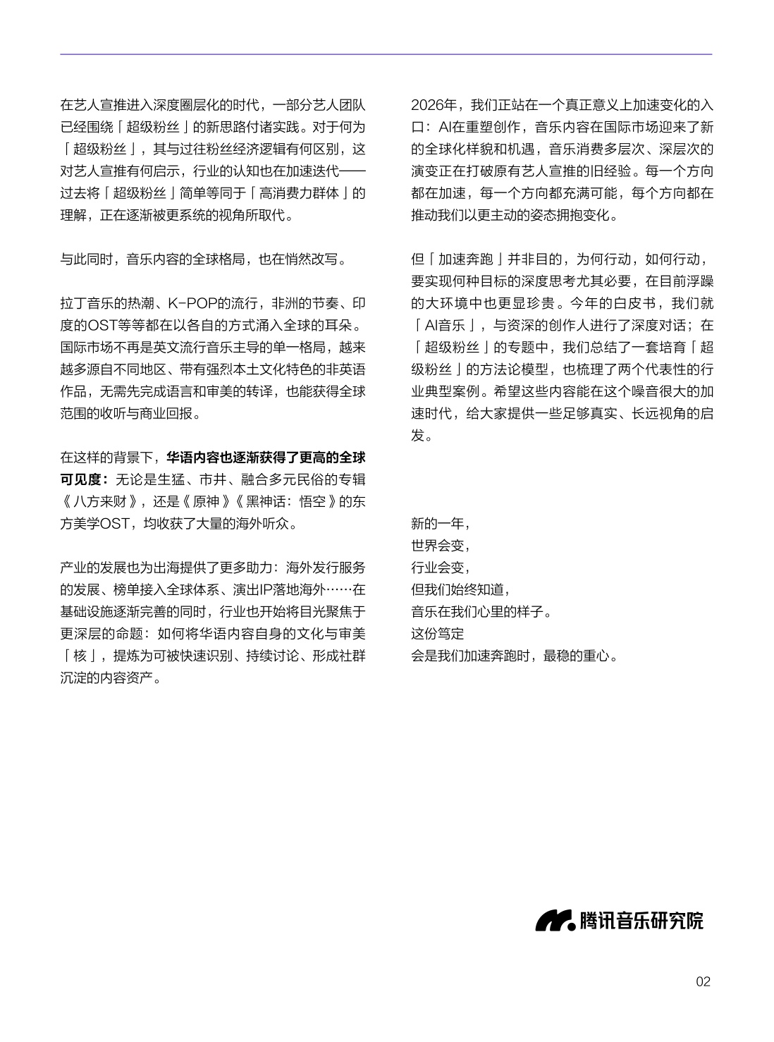 2025华语数字音乐年度白皮书-腾讯音乐.pdf