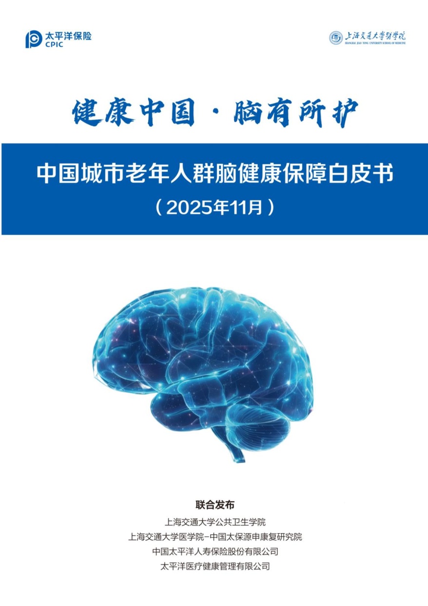 2025年健康中国·脑有所护：中国城市老年人群脑健康保障白皮书.pdf