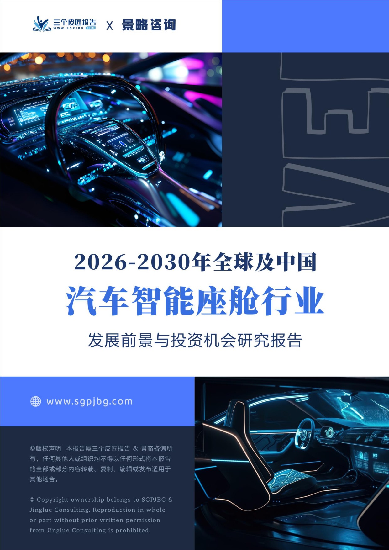 2026-2030年全球及中国汽车智能座舱行业发展前景与投资机会研究报告.pdf