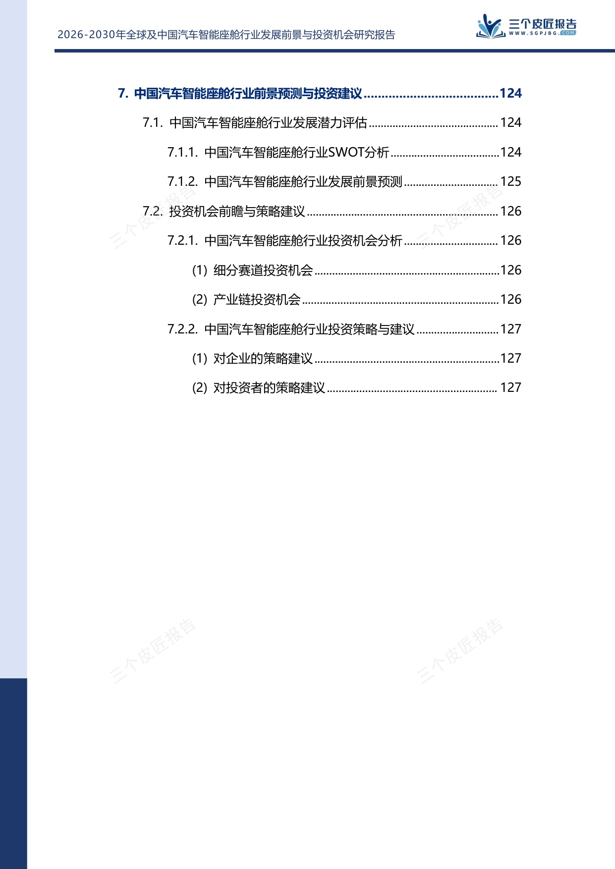 2026-2030年全球及中国汽车智能座舱行业发展前景与投资机会研究报告.pdf