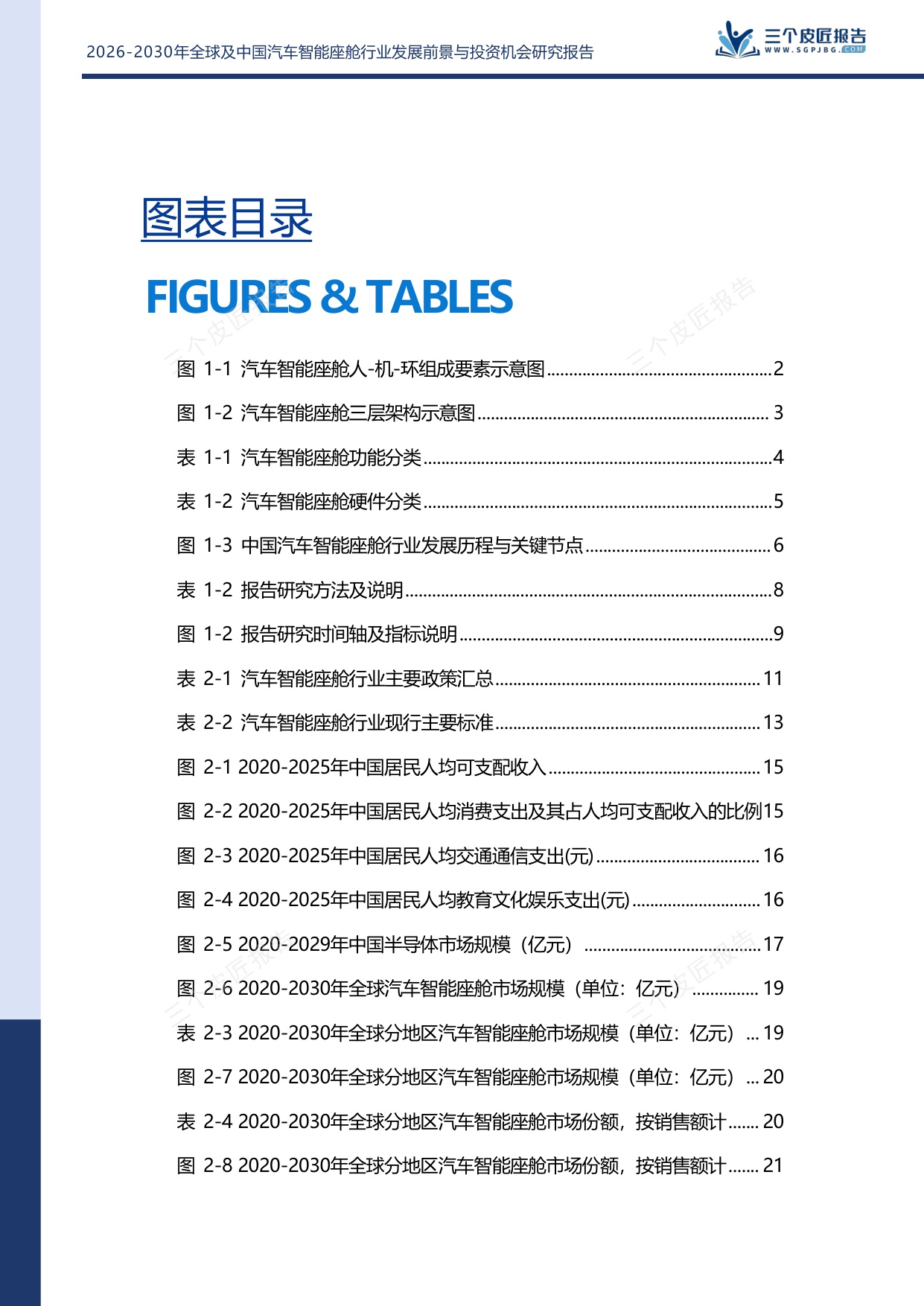 2026-2030年全球及中国汽车智能座舱行业发展前景与投资机会研究报告.pdf