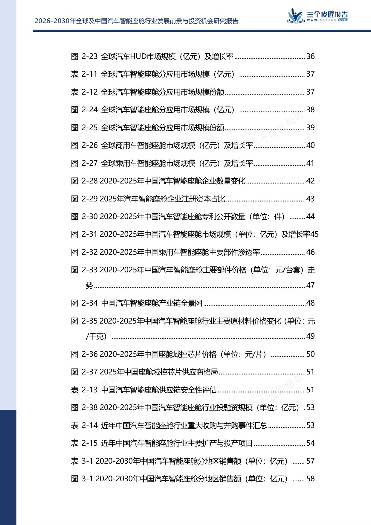 2026-2030年全球及中国汽车智能座舱行业发展前景与投资机会研究报告.pdf