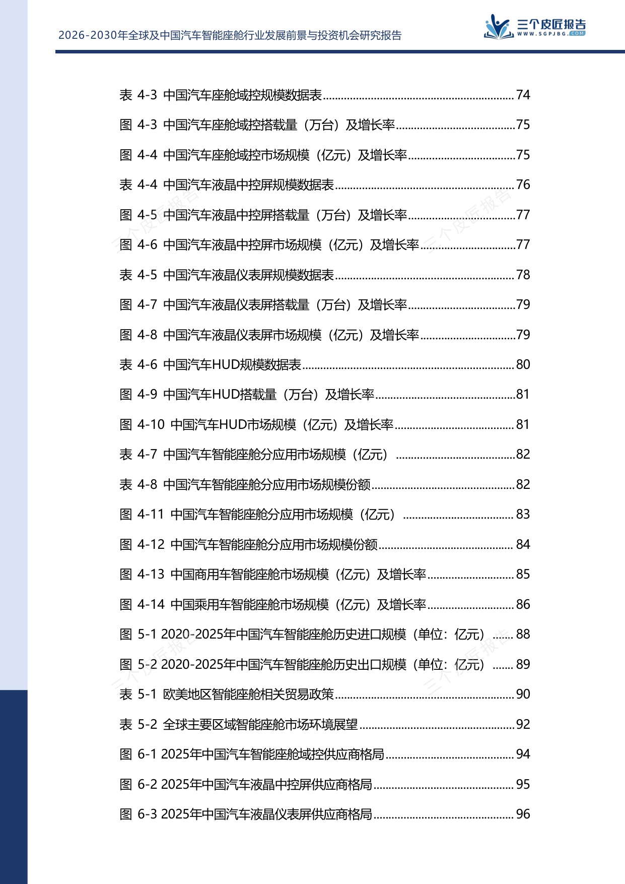 2026-2030年全球及中国汽车智能座舱行业发展前景与投资机会研究报告.pdf
