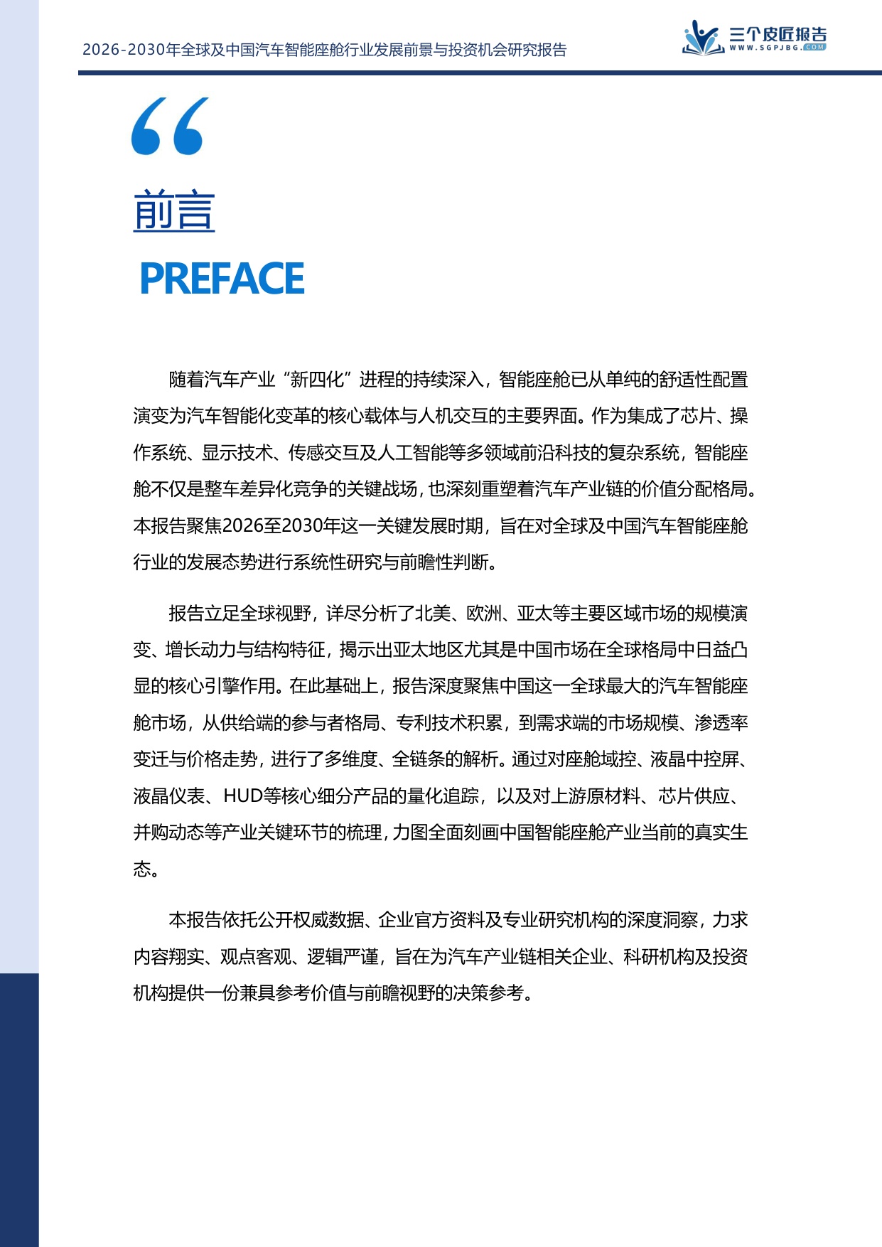 2026-2030年全球及中国汽车智能座舱行业发展前景与投资机会研究报告.pdf
