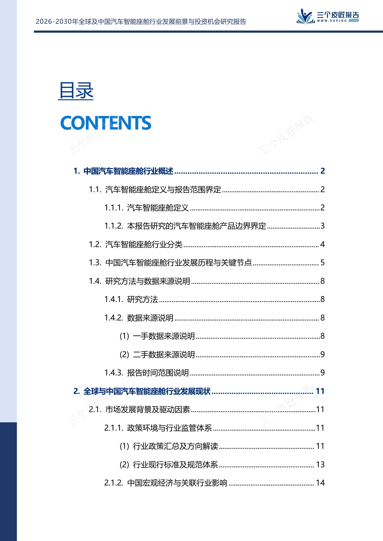 2026-2030年全球及中国汽车智能座舱行业发展前景与投资机会研究报告.pdf