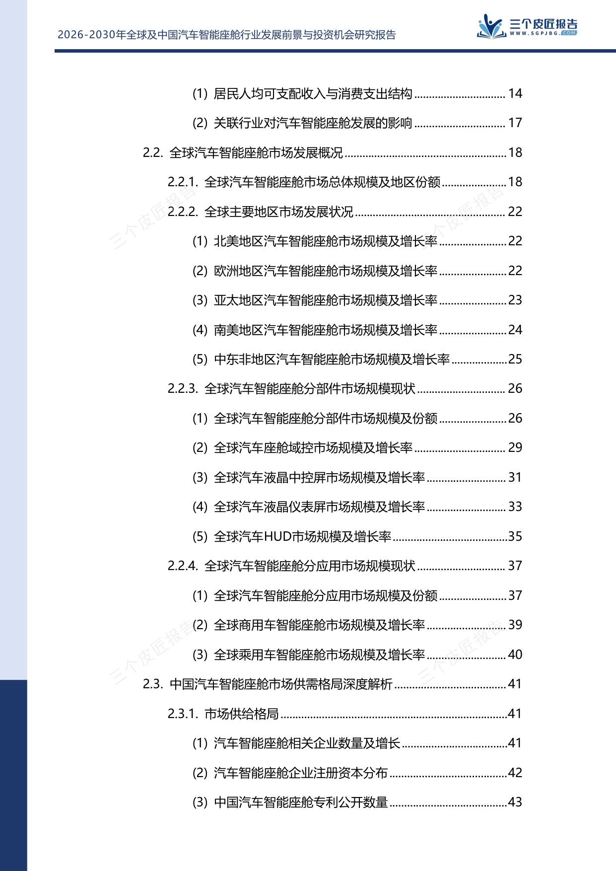 2026-2030年全球及中国汽车智能座舱行业发展前景与投资机会研究报告.pdf