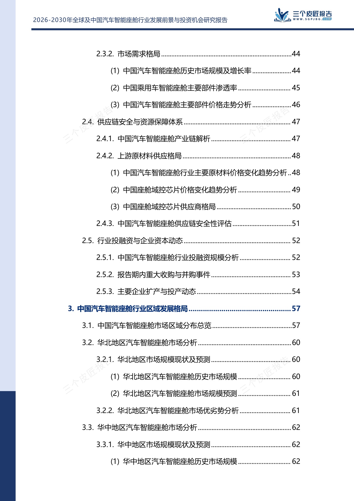 2026-2030年全球及中国汽车智能座舱行业发展前景与投资机会研究报告.pdf