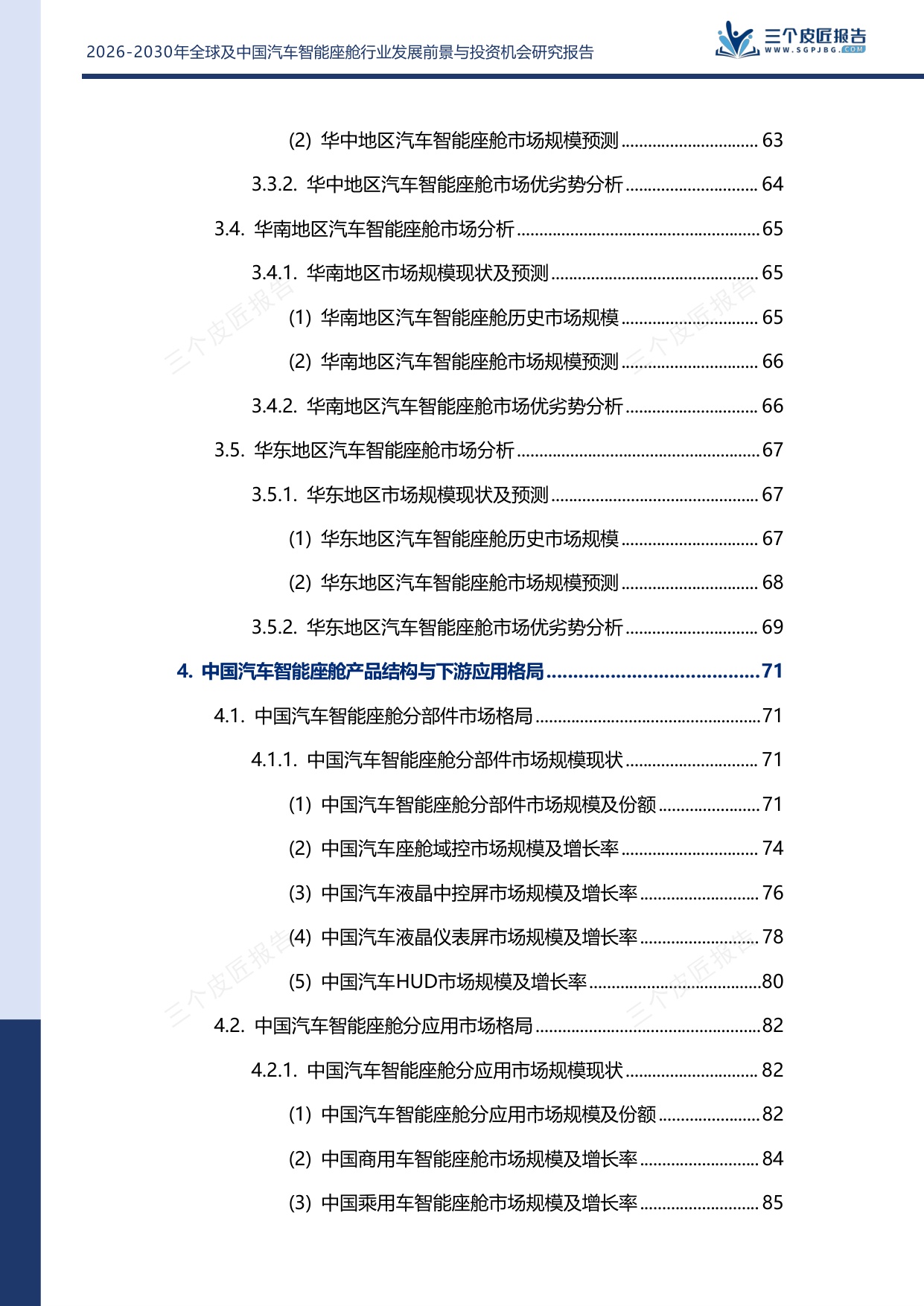 2026-2030年全球及中国汽车智能座舱行业发展前景与投资机会研究报告.pdf