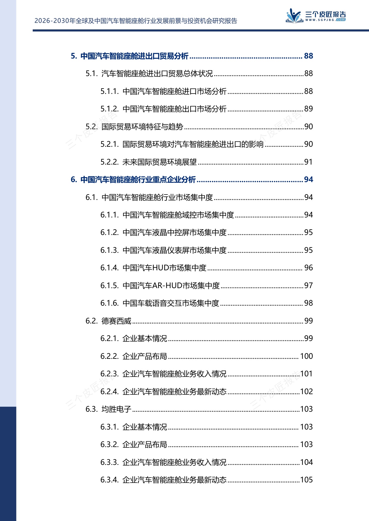 2026-2030年全球及中国汽车智能座舱行业发展前景与投资机会研究报告.pdf
