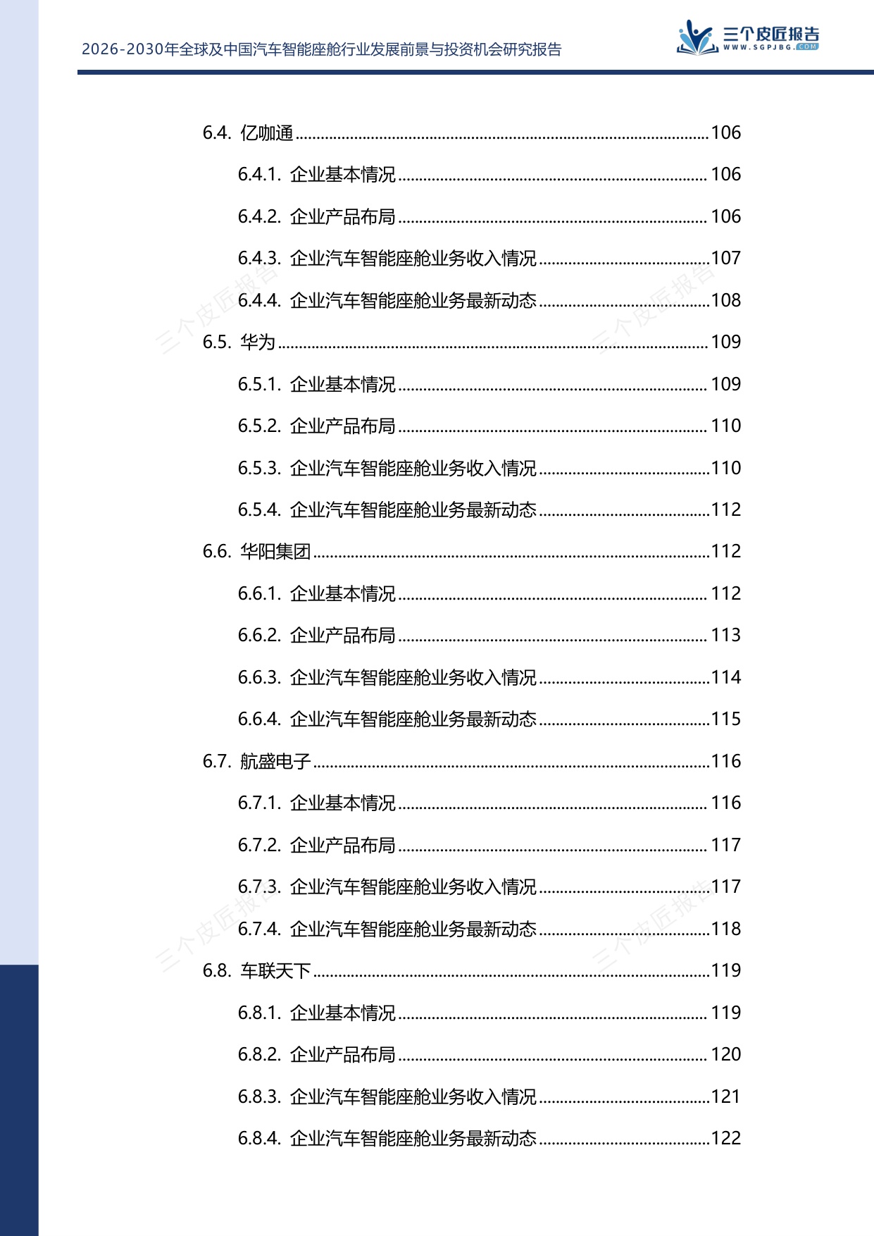 2026-2030年全球及中国汽车智能座舱行业发展前景与投资机会研究报告.pdf