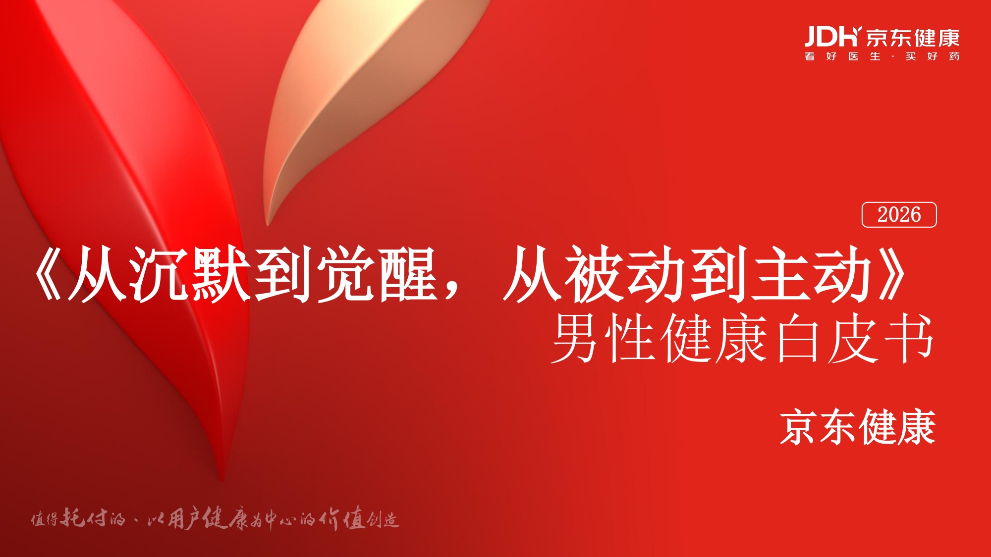 2026从沉默到觉醒从被动到主动男性健康白皮书-京东健康.pdf