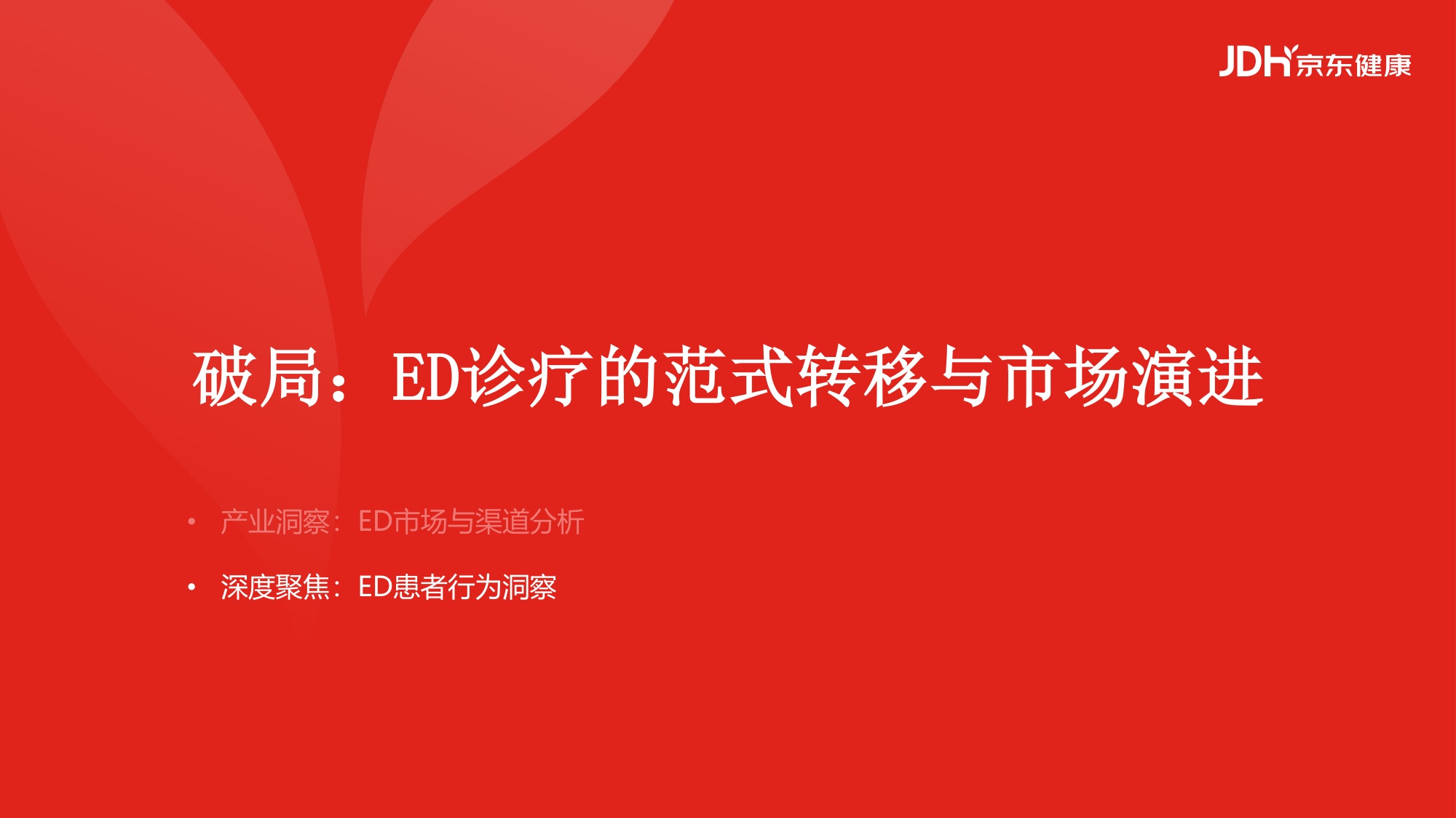 2026从沉默到觉醒从被动到主动男性健康白皮书-京东健康.pdf