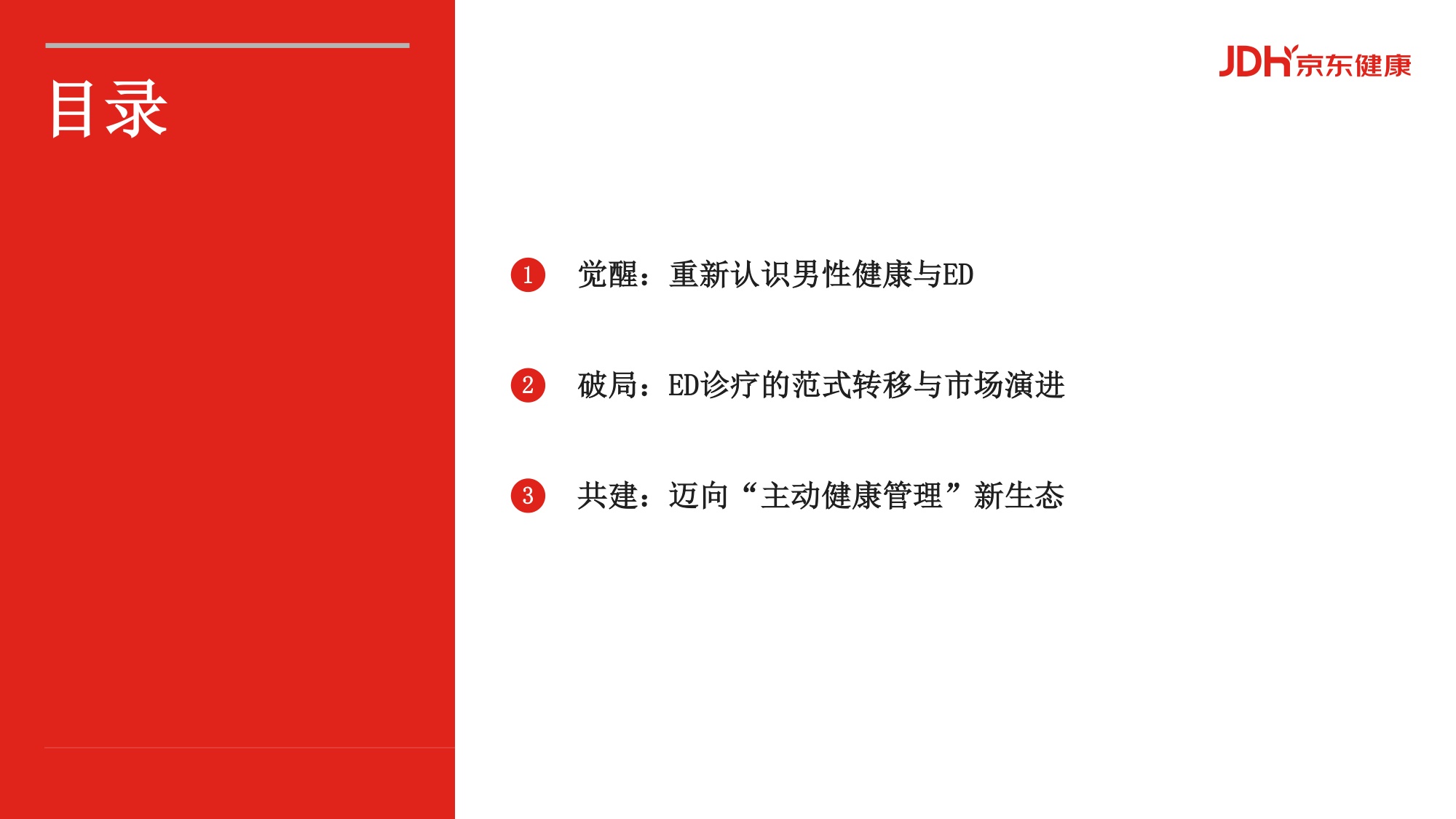 2026从沉默到觉醒从被动到主动男性健康白皮书-京东健康.pdf