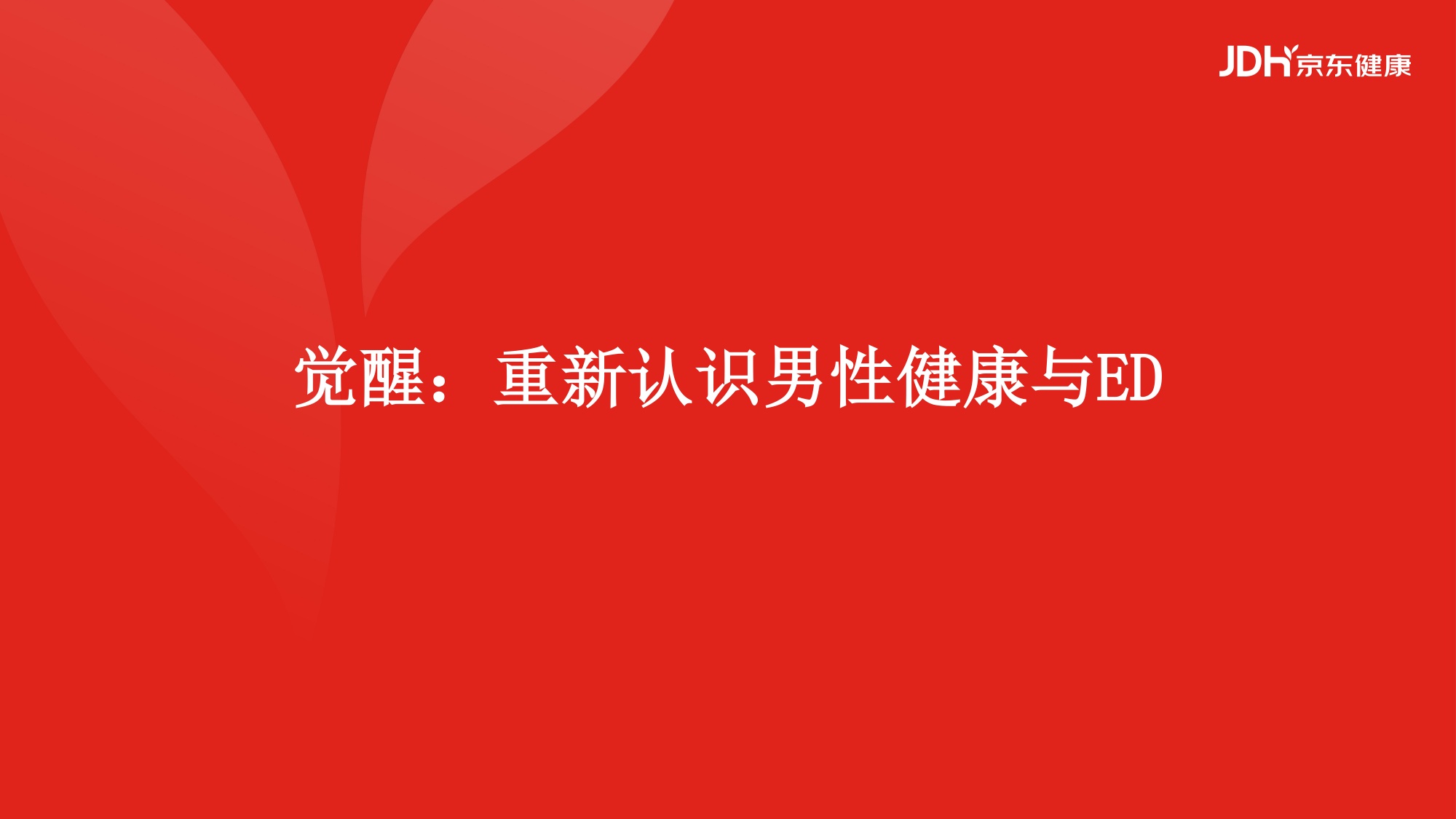 2026从沉默到觉醒从被动到主动男性健康白皮书-京东健康.pdf