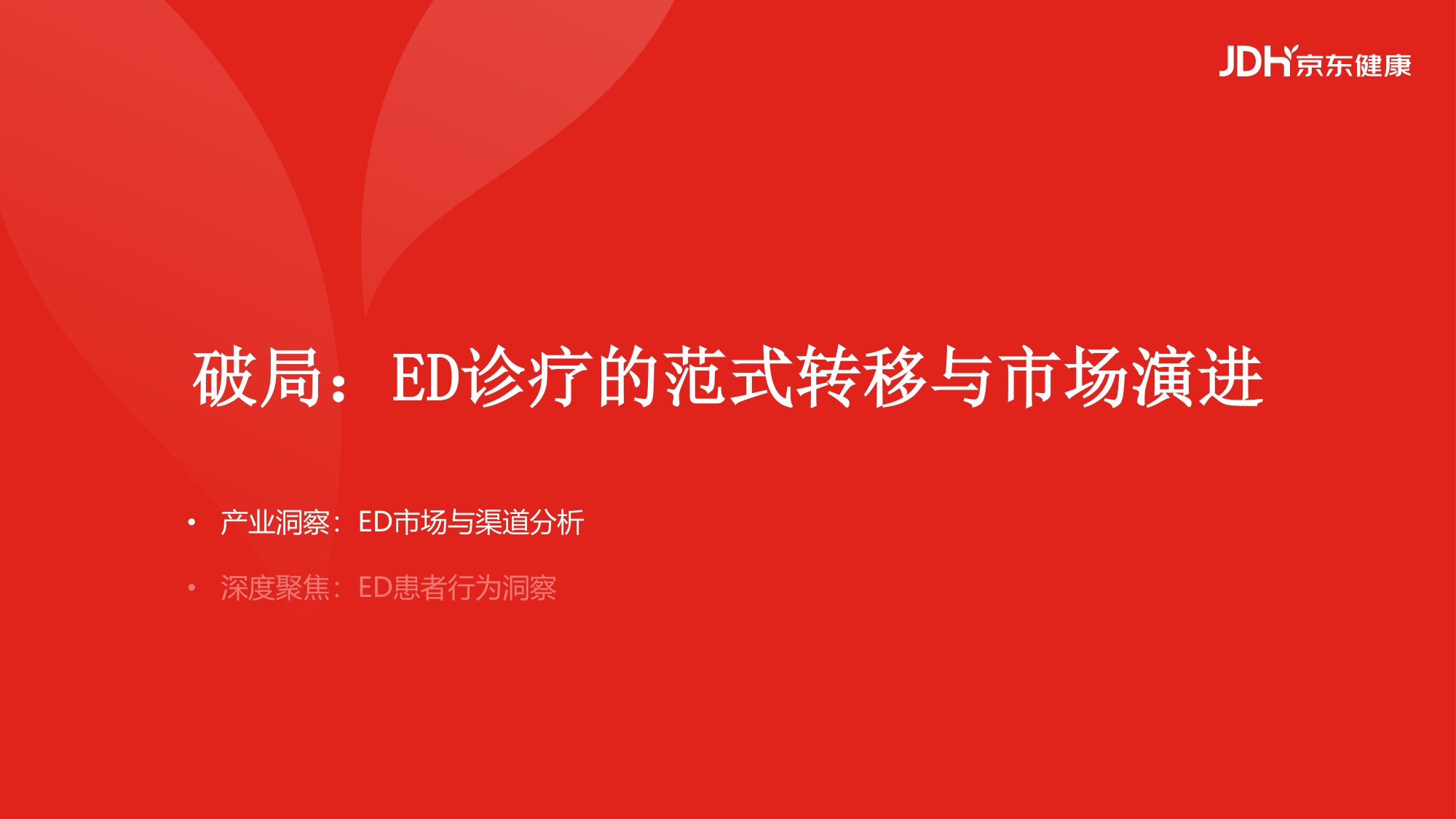 2026从沉默到觉醒从被动到主动男性健康白皮书-京东健康.pdf