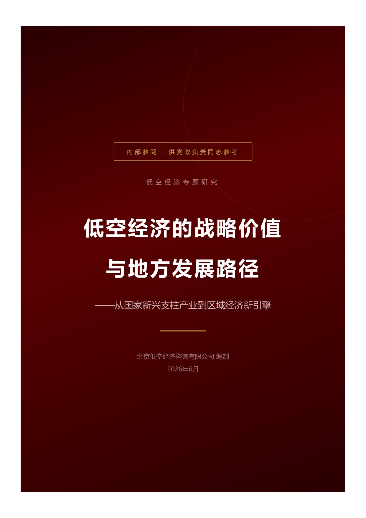 2026低空经济战略价值与发展路径党政参考-北京低空经济咨询有限公司.pdf