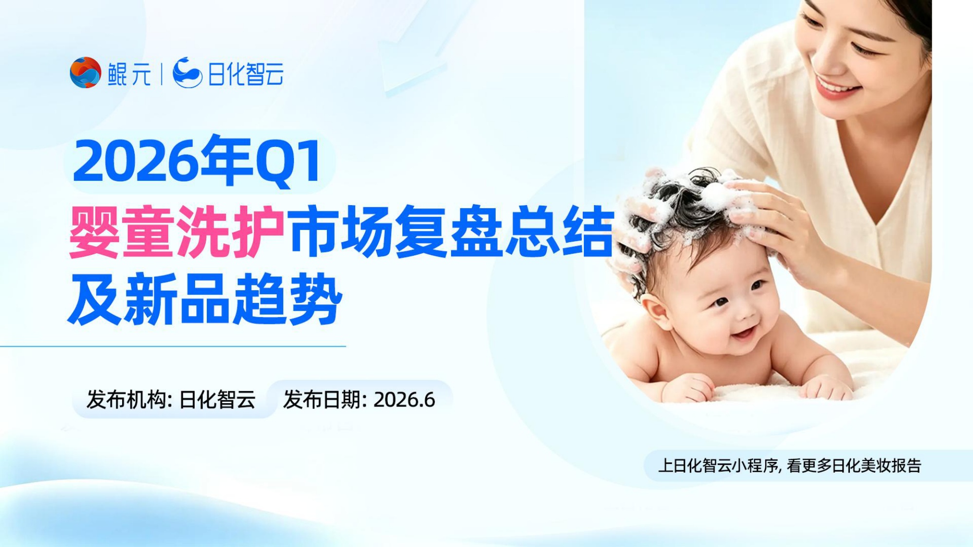 2026年Q1婴童洗护市场复盘总结及新品趋势方向研究报告-日化智云.pdf